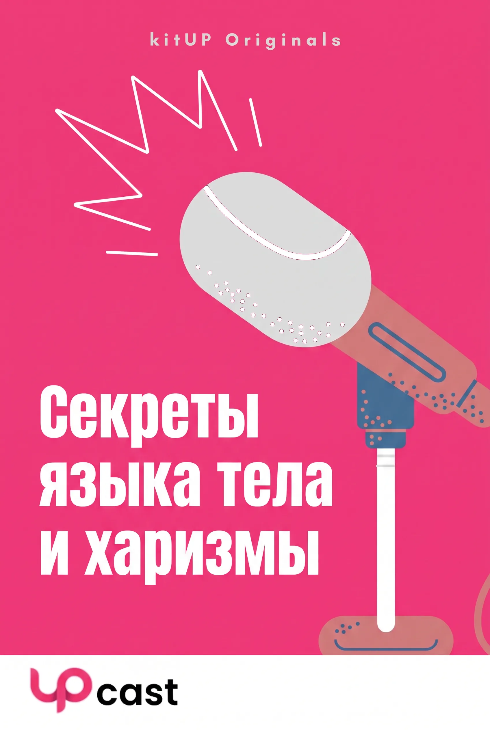 Секреты языка тела и харизмы