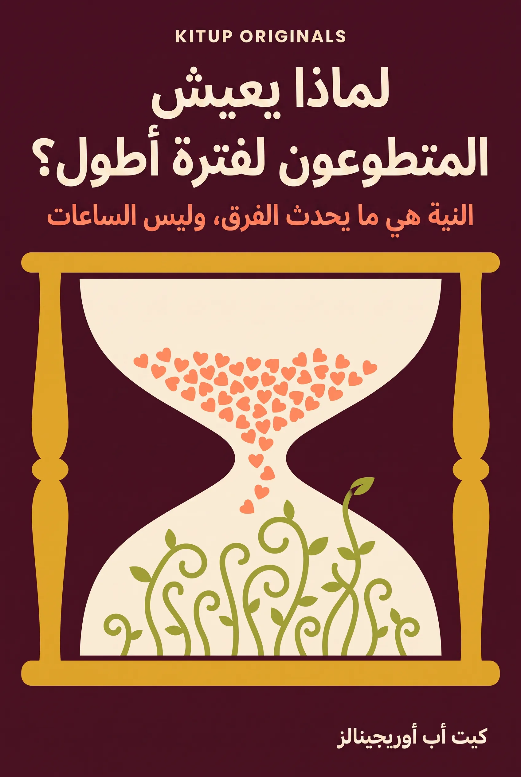 لماذا يعيش المتطوعون لفترة أطول؟