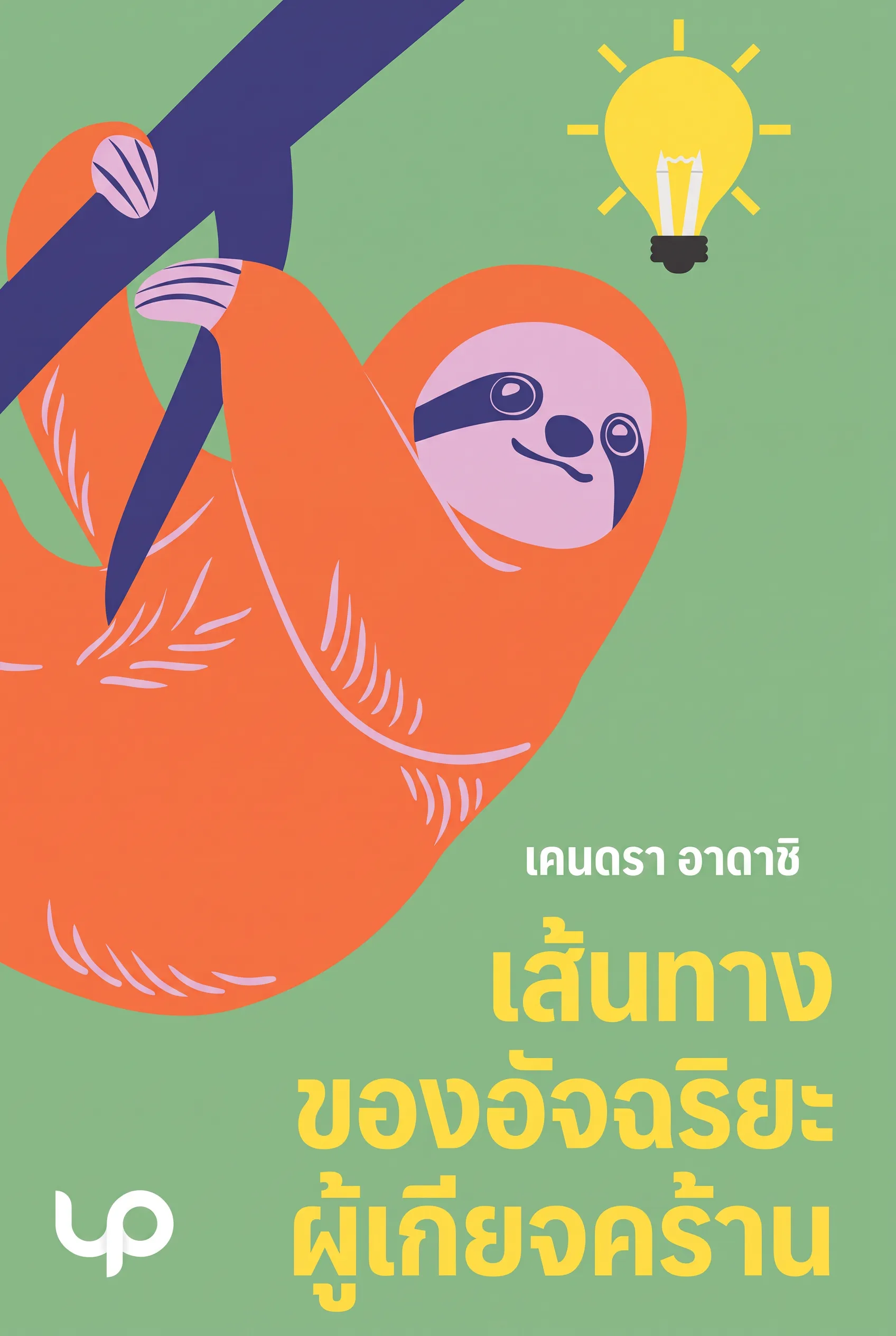 เส้นทางของอัจฉริยะผู้เกียจคร้าน