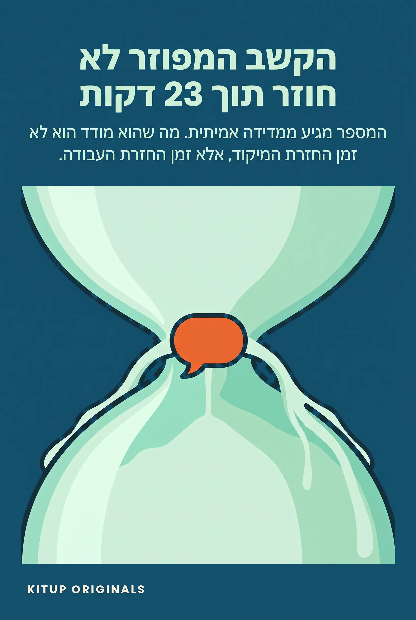 הקשב המפוזר לא חוזר תוך 23 דקות