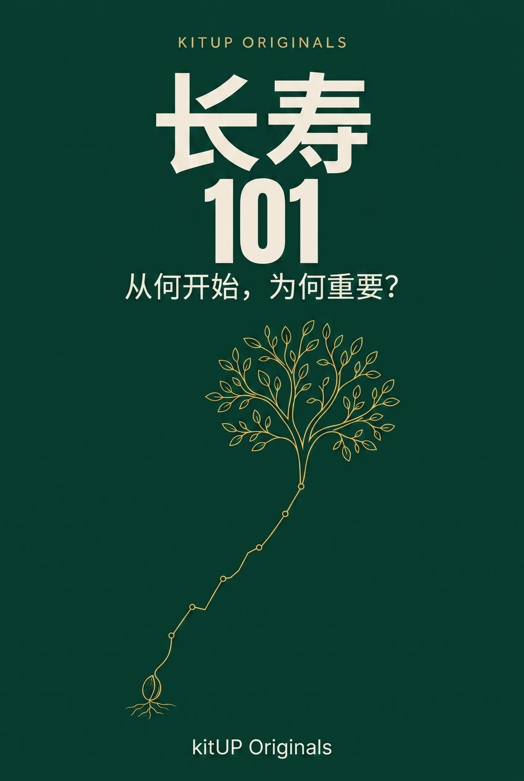 长寿101：从何开始，为何重要？