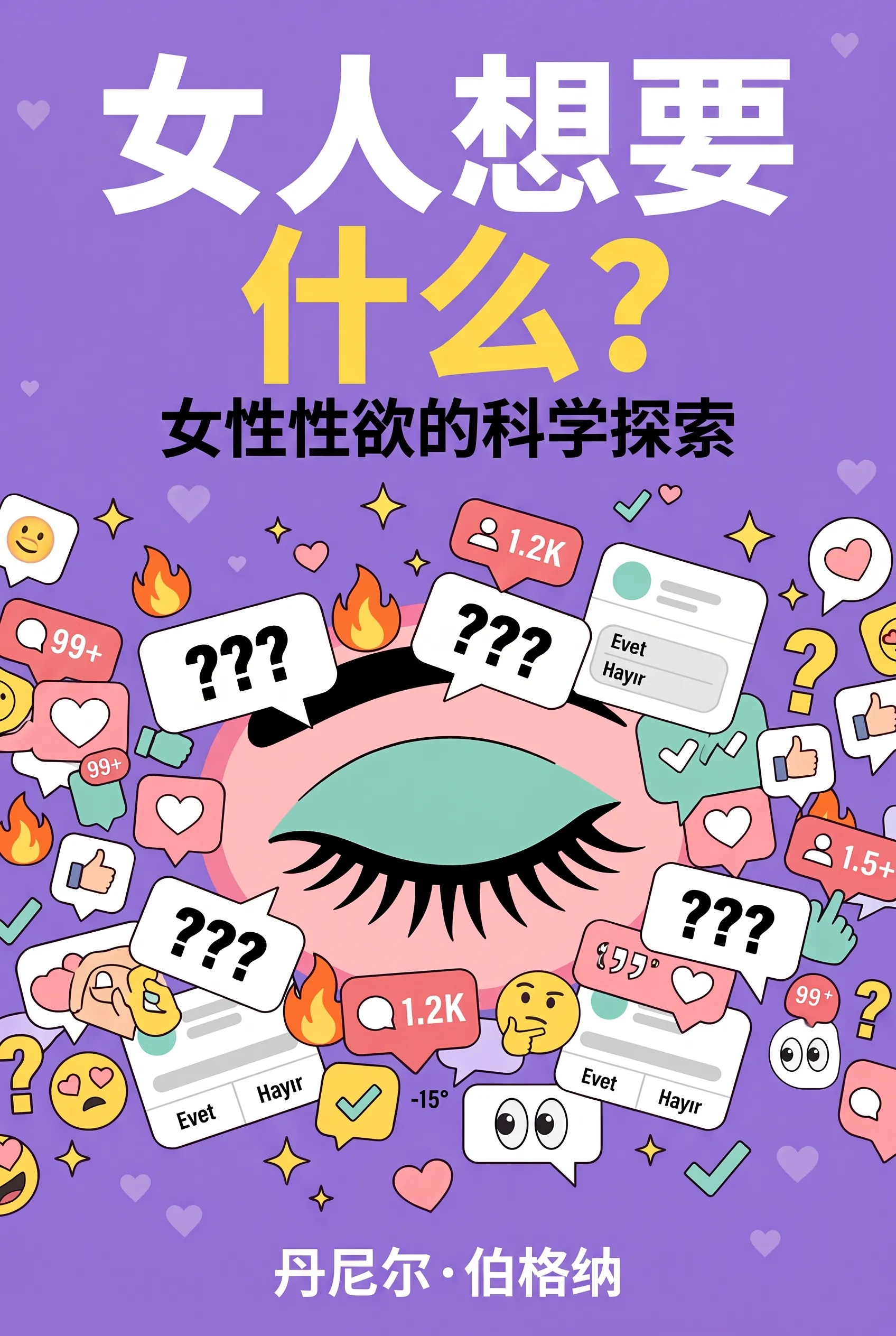 女人想要什么?