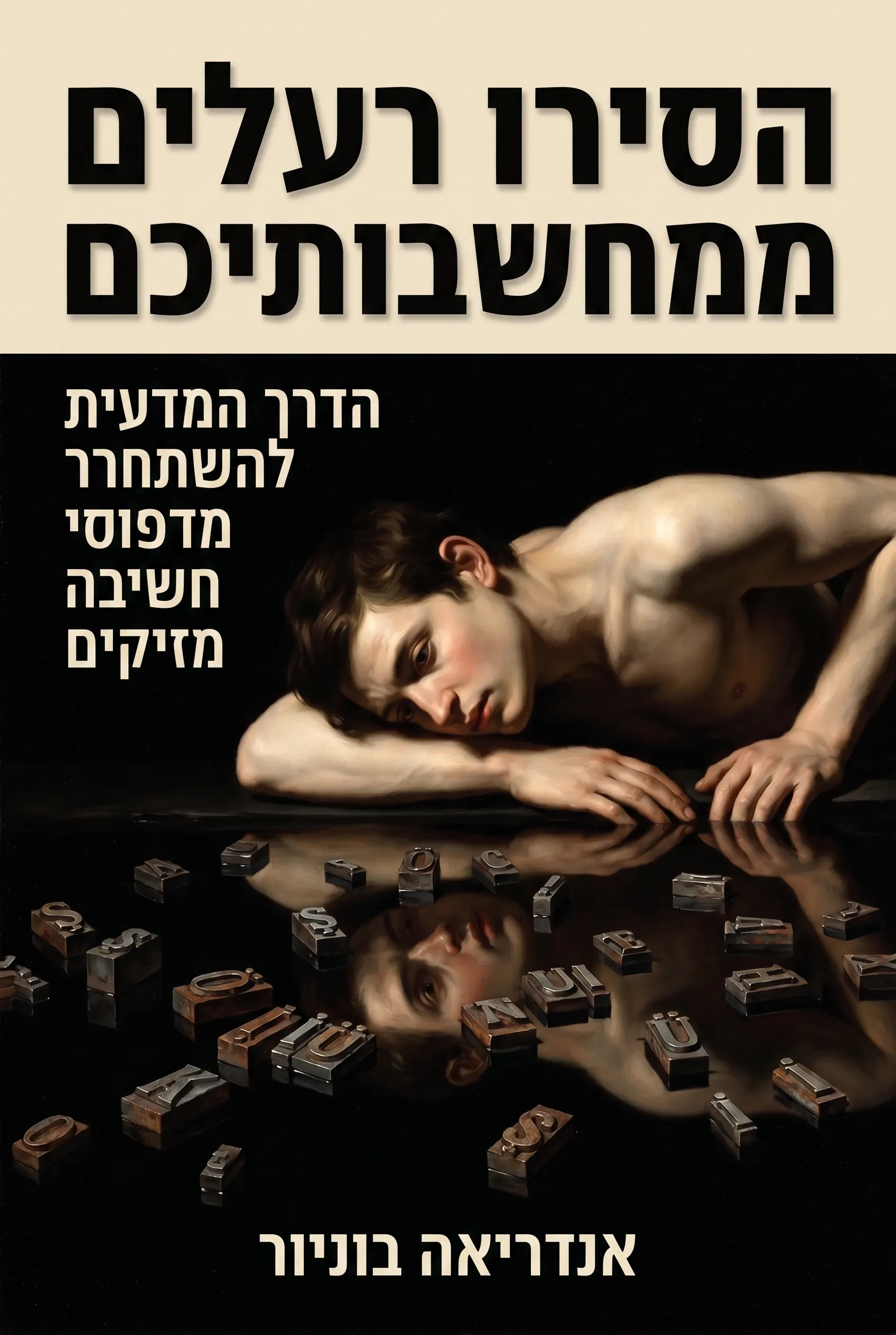 הסירו רעלים ממחשבותיכם