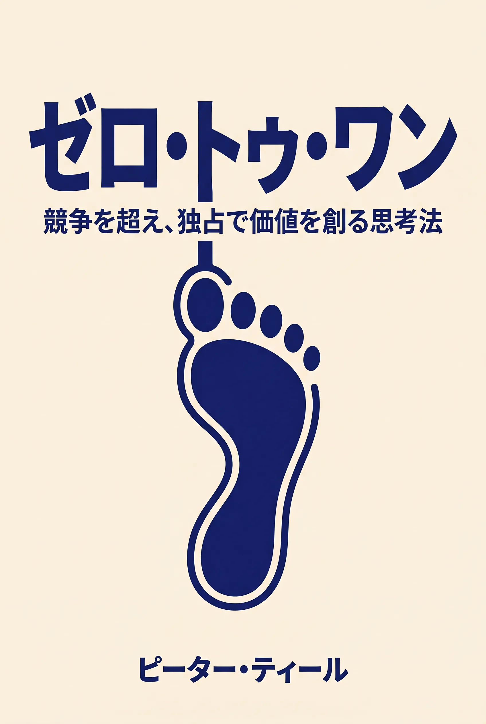 ゼロ・トゥ・ワン