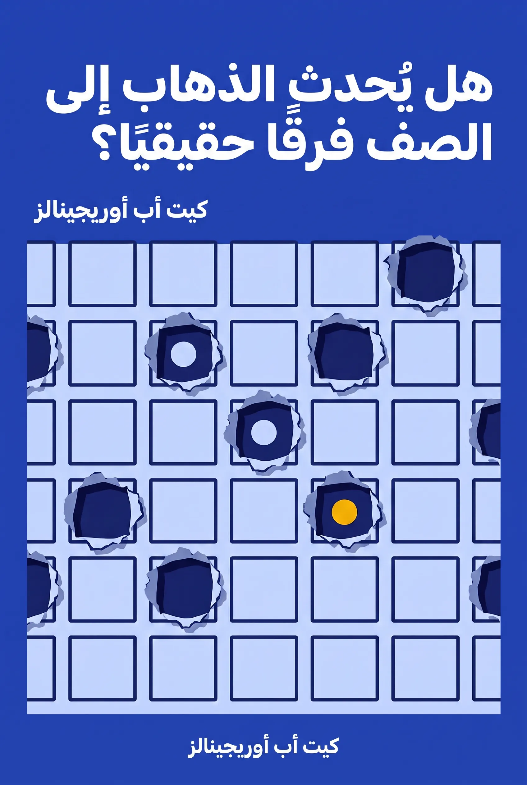 هل يُحدث الذهاب إلى الصف فرقًا حقيقيًا؟