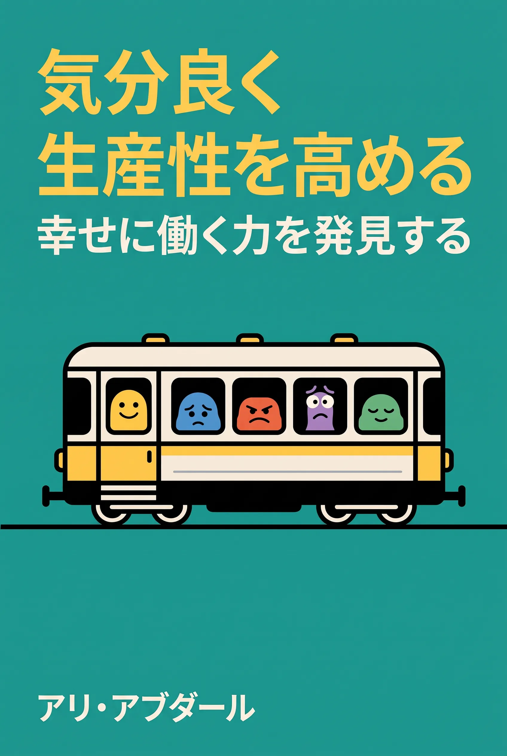 気分良く生産性を高める