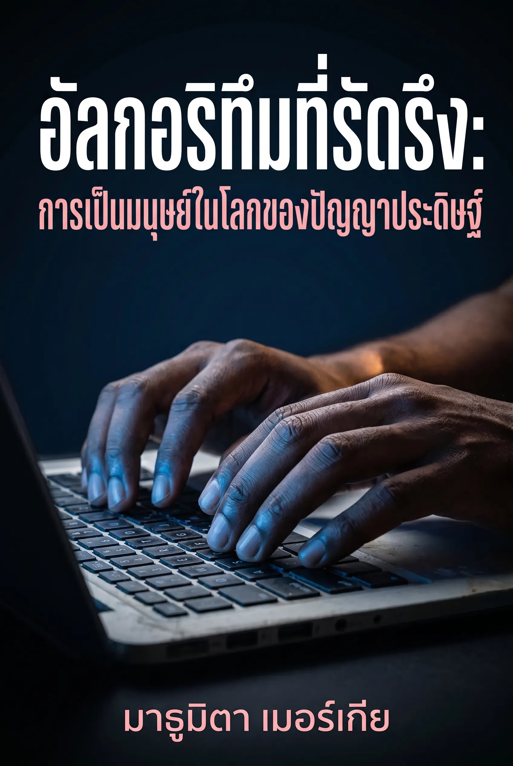 อัลกอริทึมที่รัดรึง: การเป็นมนุษย์ในโลกของปัญญาประดิษฐ์