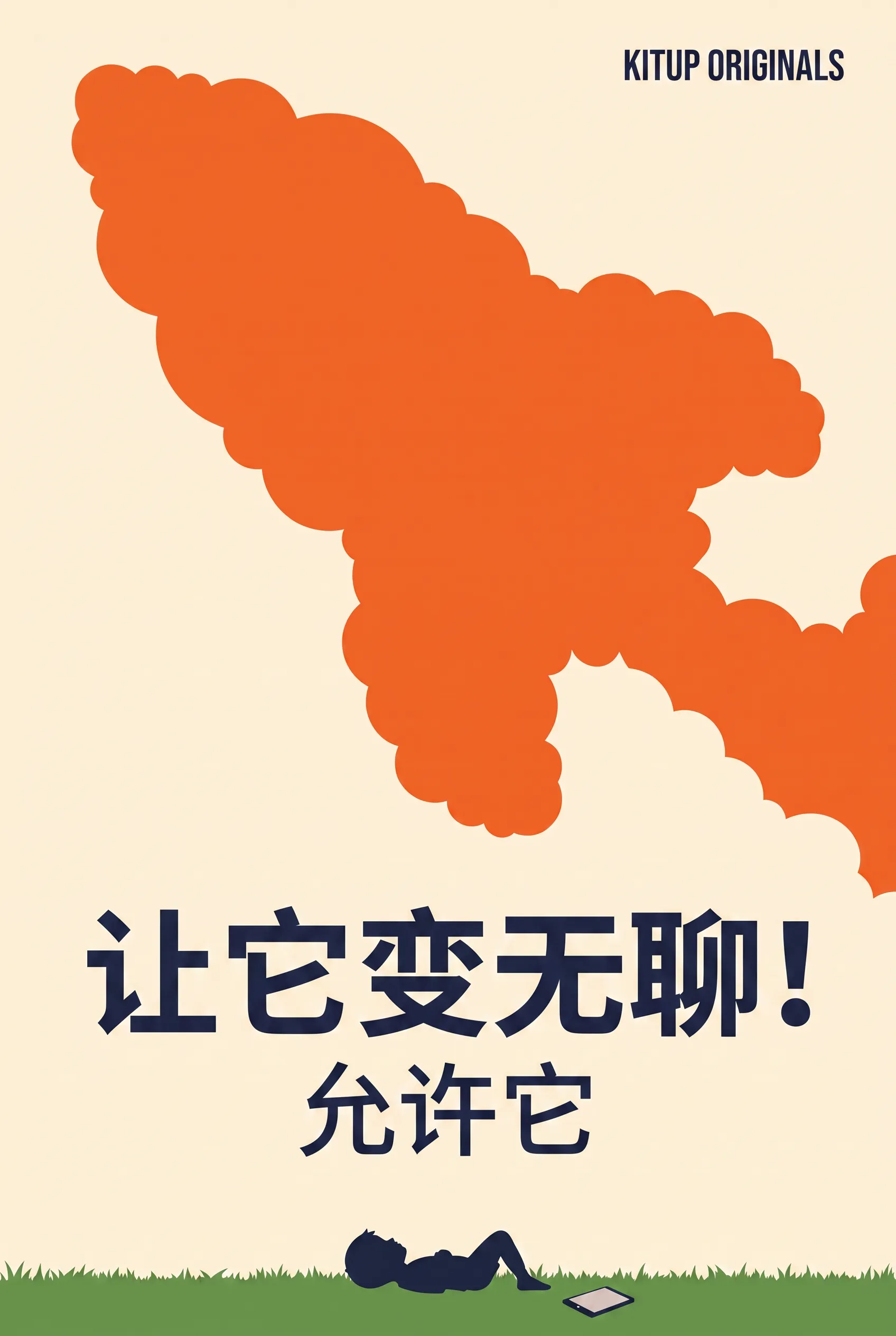 让它变无聊！
