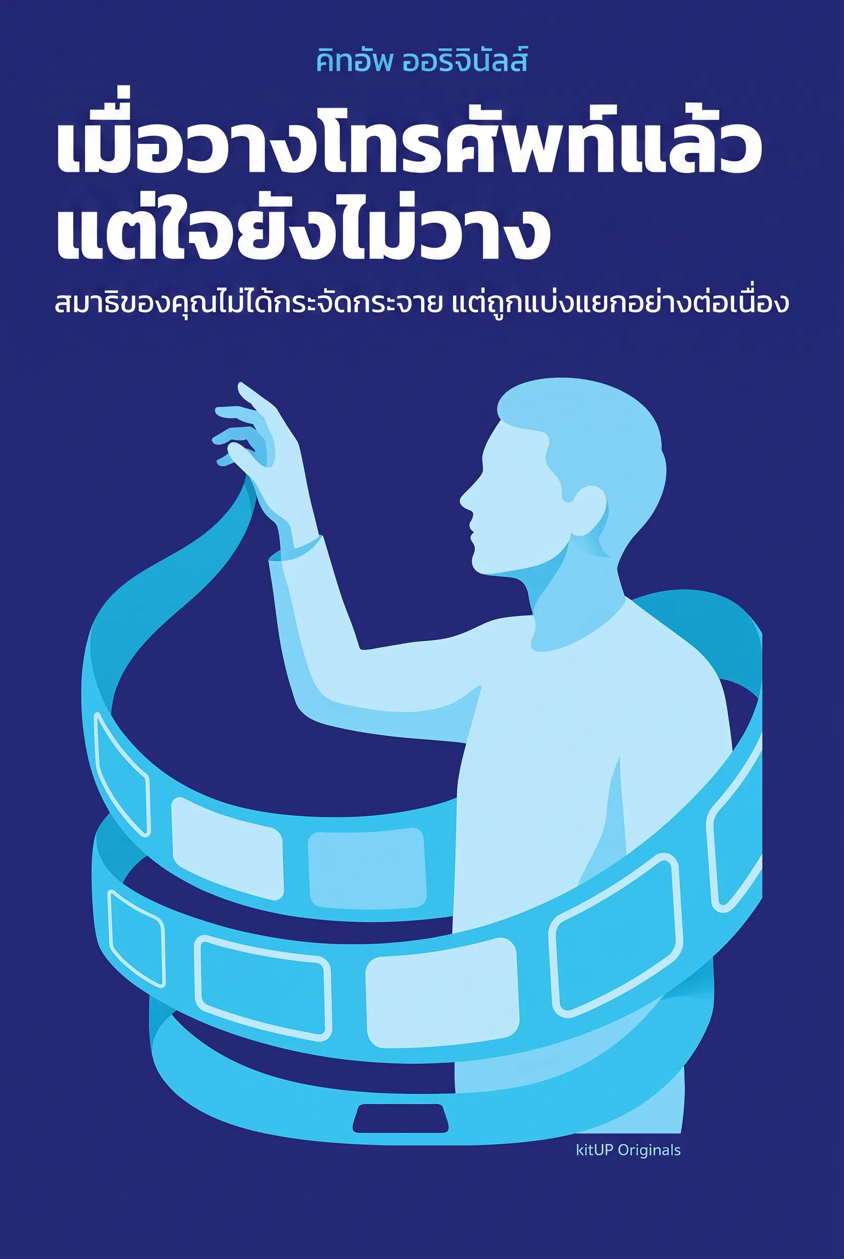เมื่อวางโทรศัพท์แล้ว แต่ใจยังไม่วาง