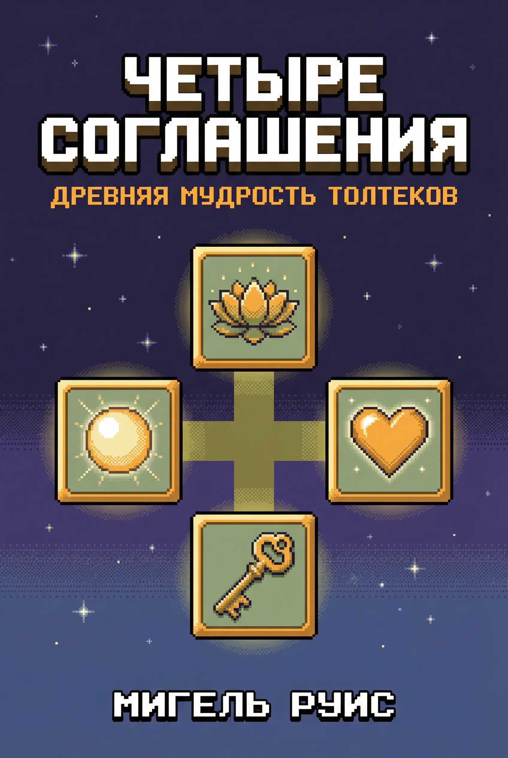 Четыре соглашения