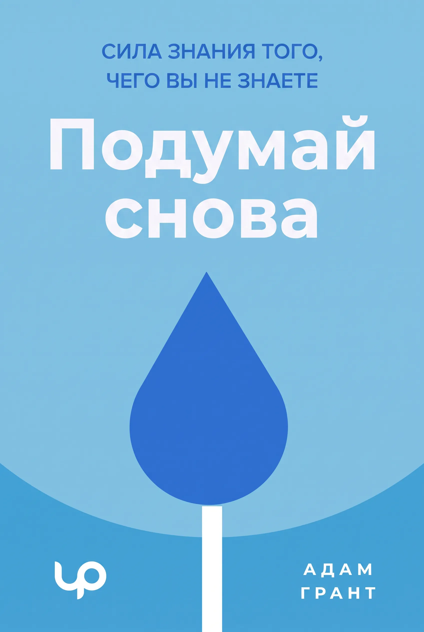 Подумай снова