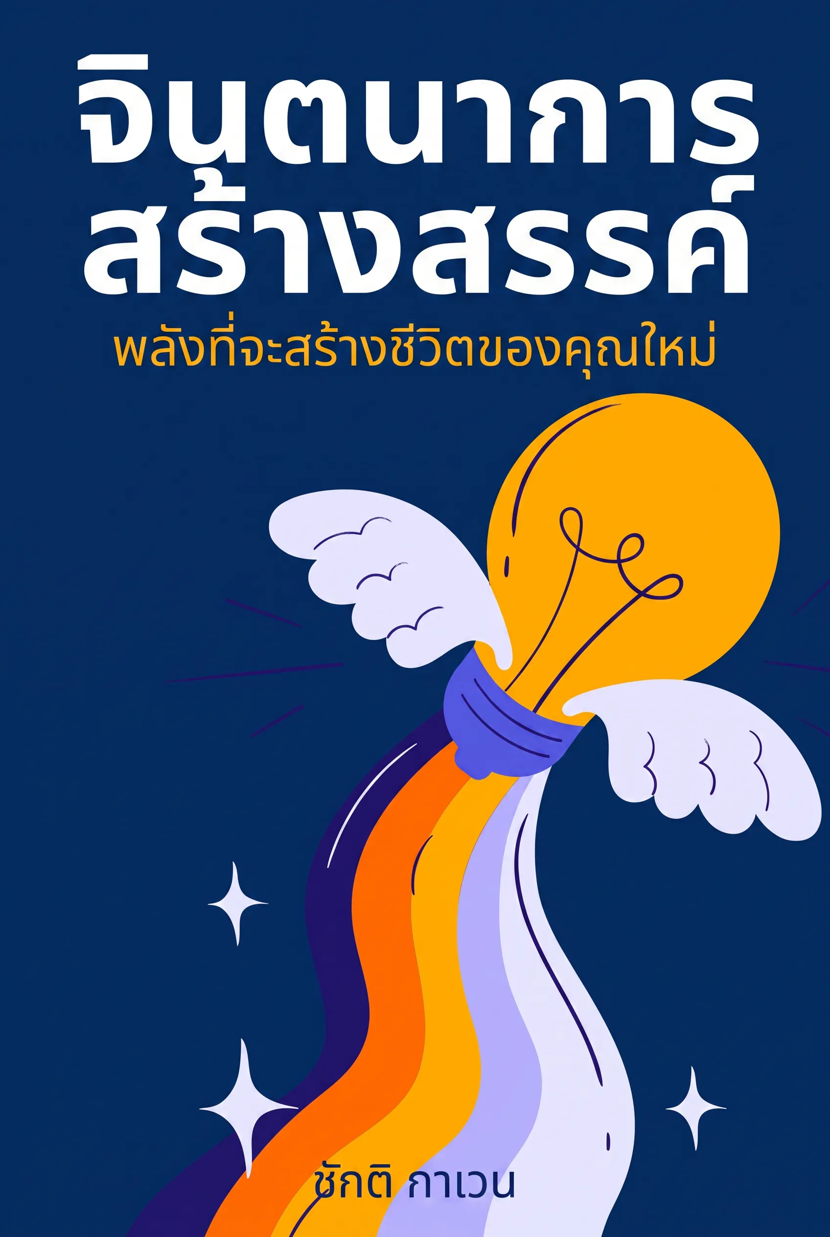 จินตนาการสร้างสรรค์