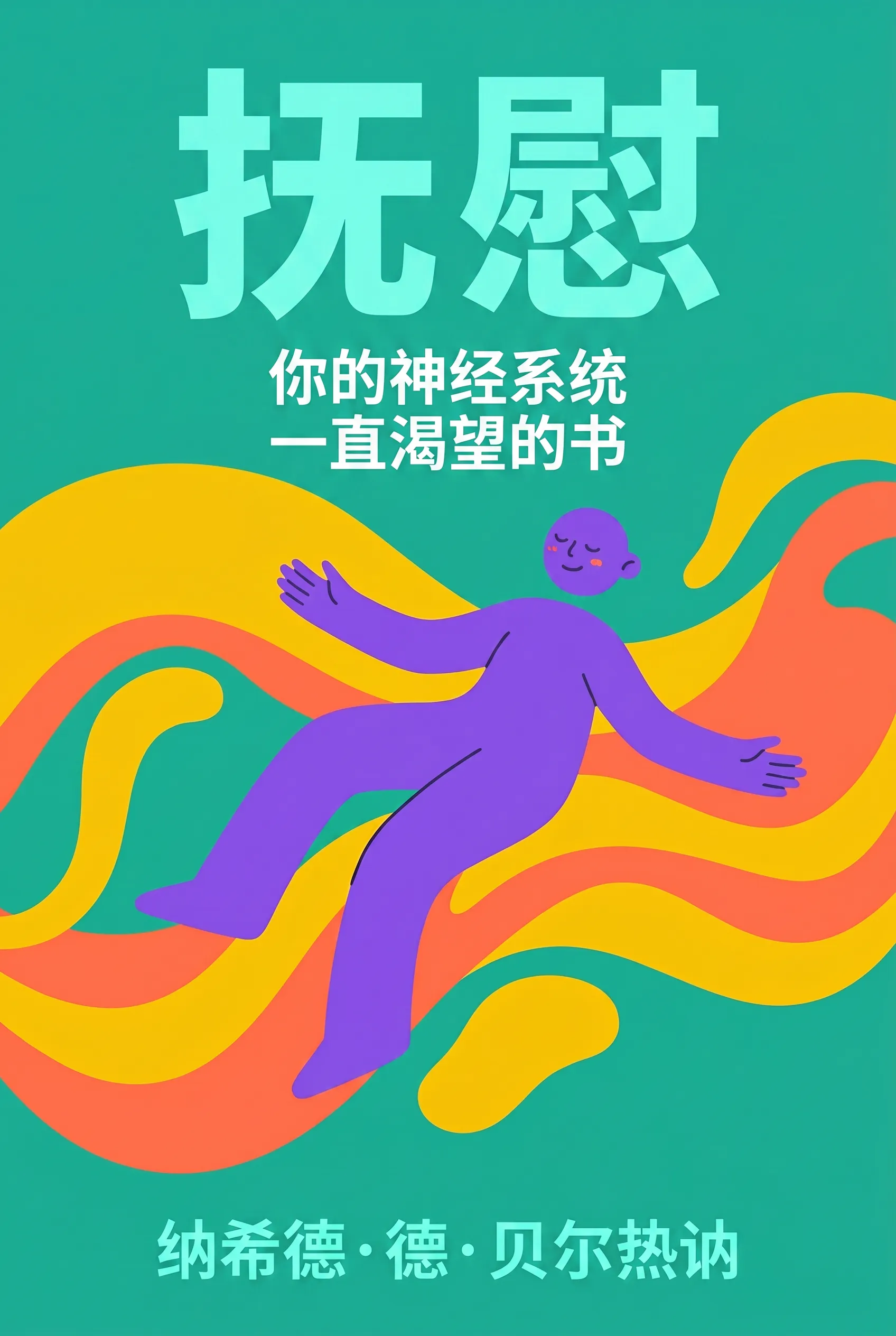 抚慰