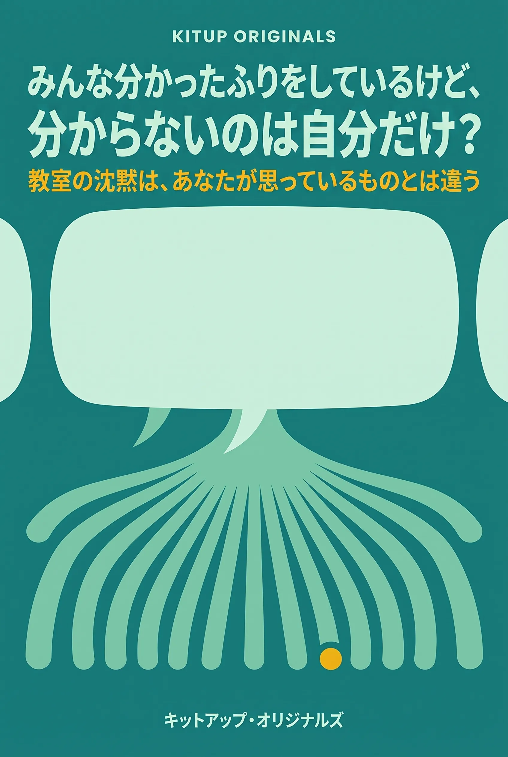 みんな分かったふりをしているけど、分からないのは自分だけ？