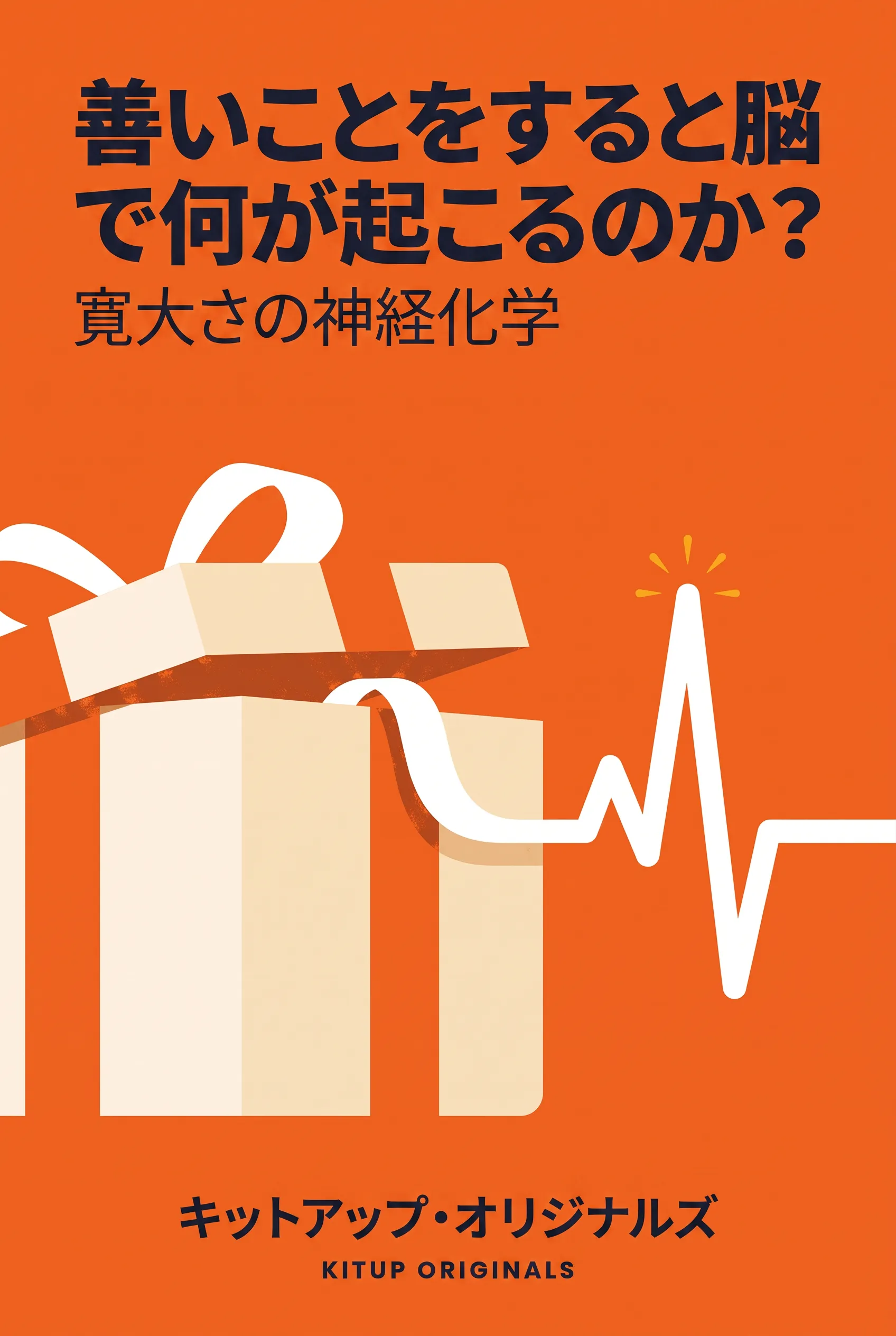 善いことをすると脳で何が起こるのか？