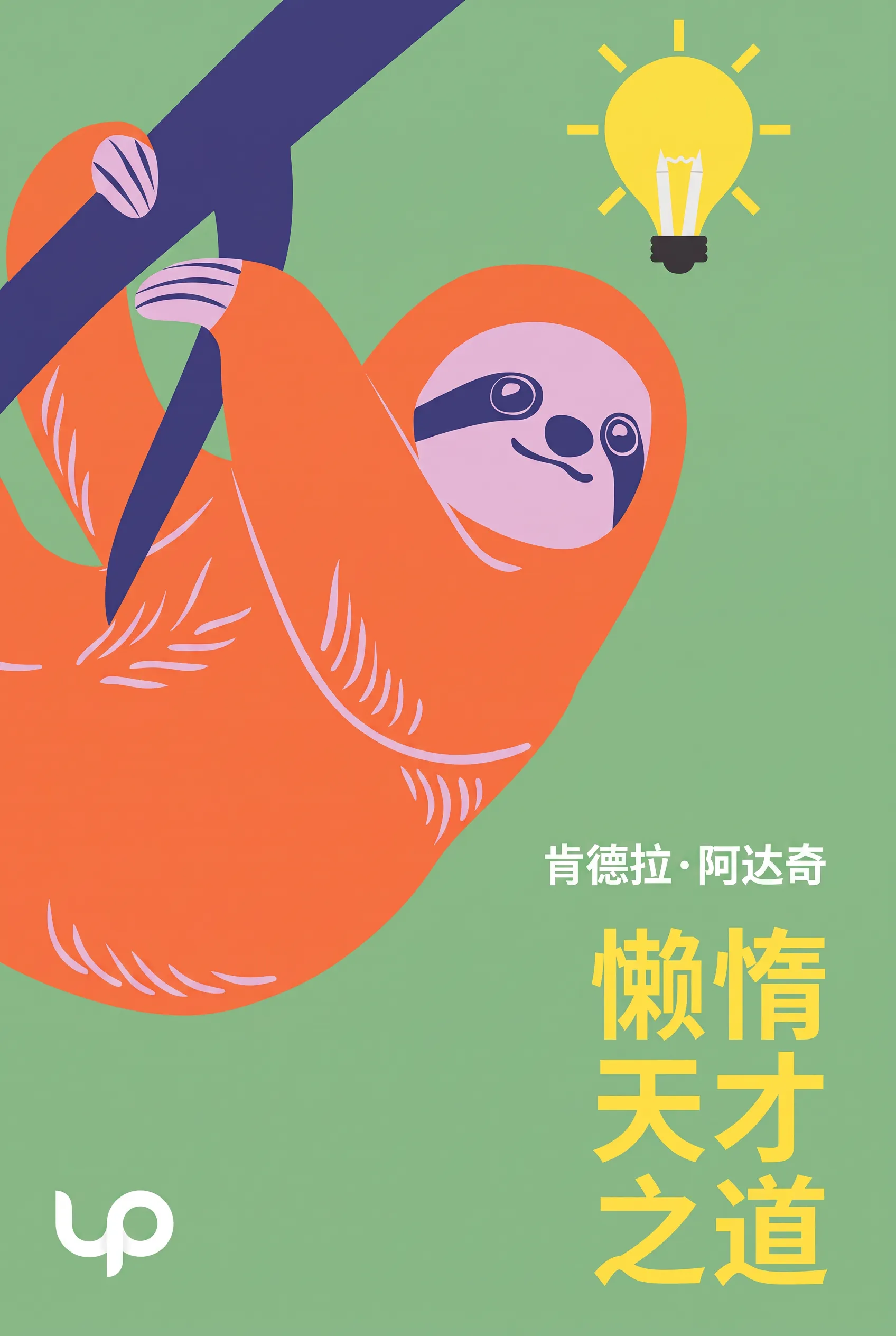 懒惰天才之道