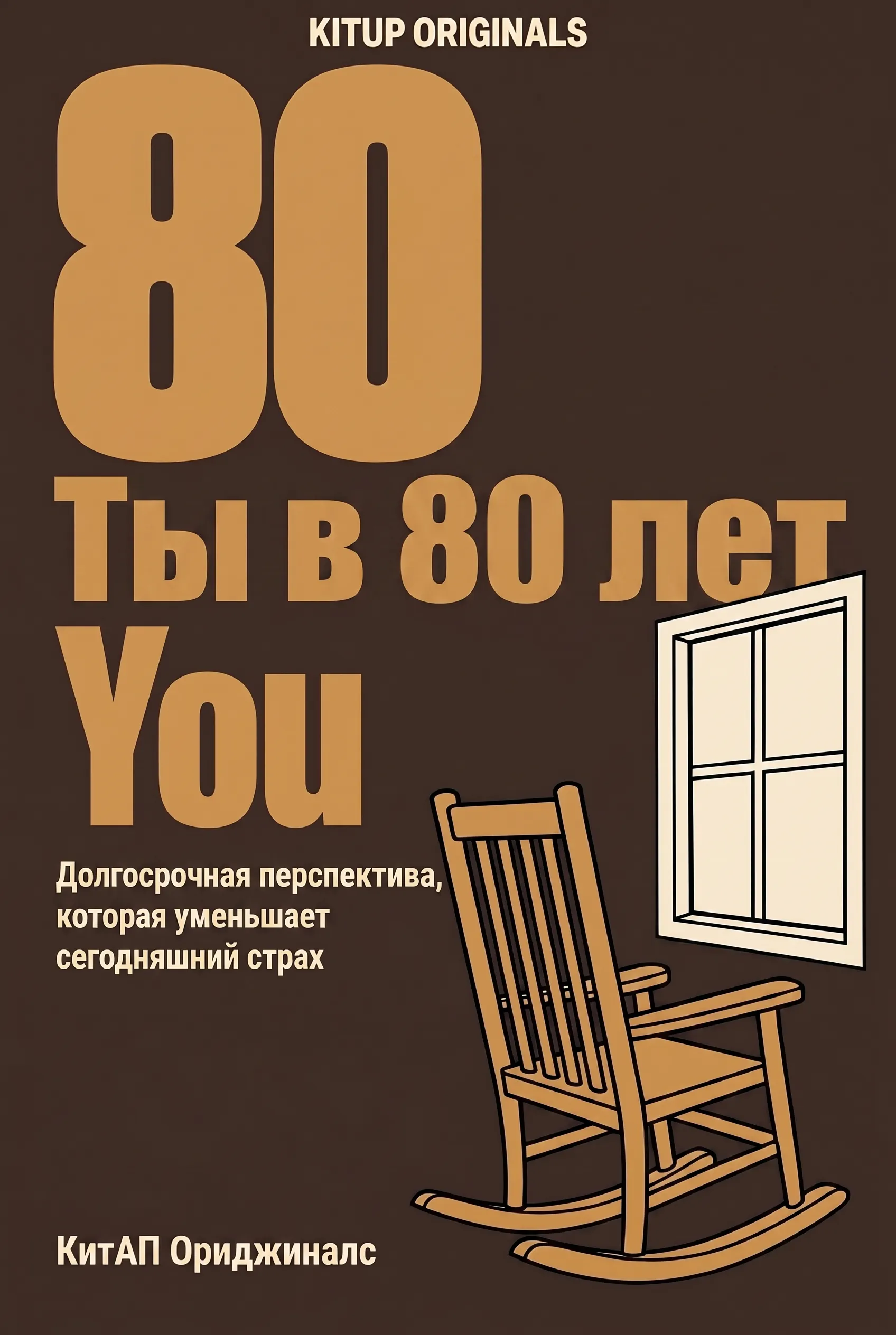 Ты в 80 лет