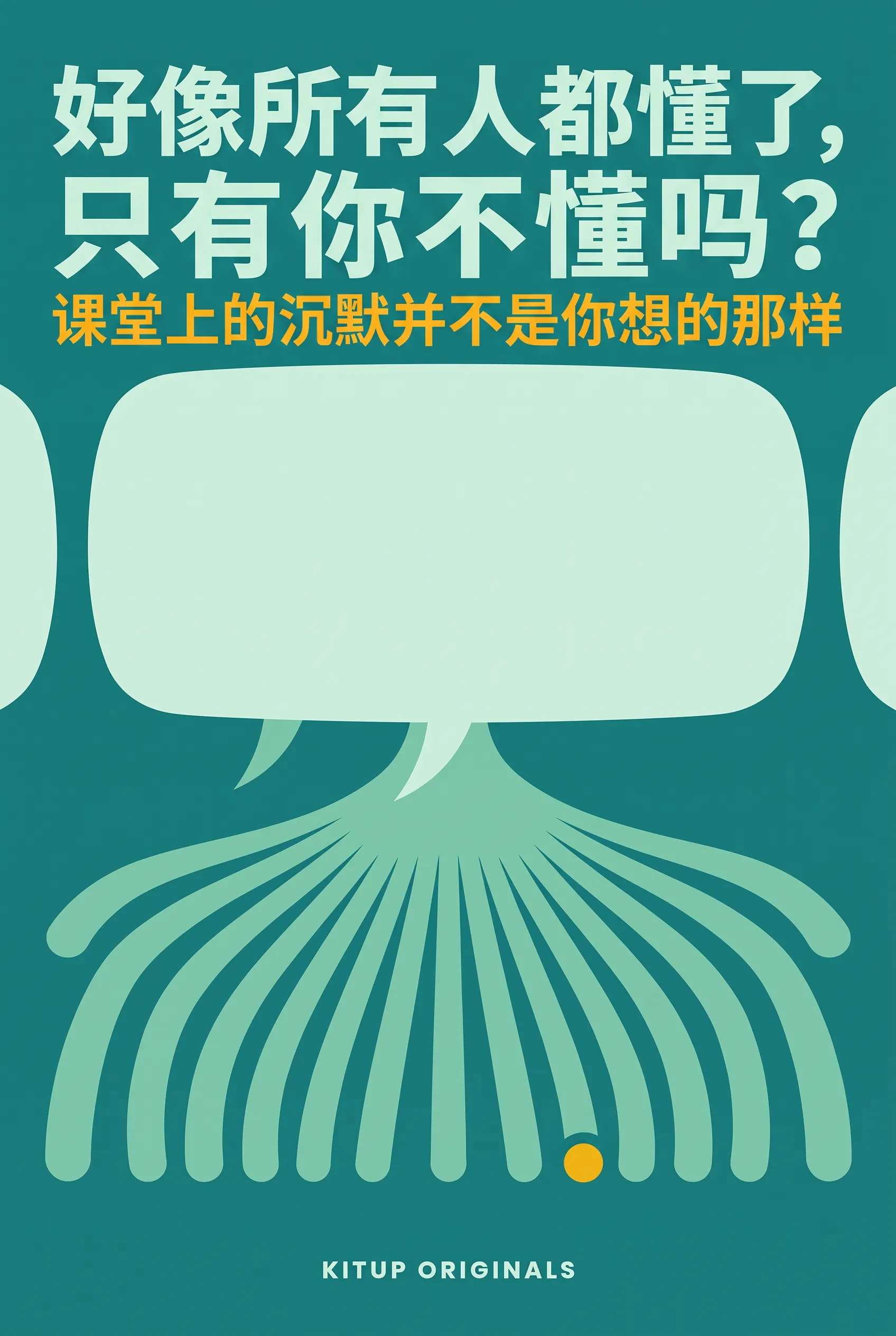 好像所有人都懂了，只有你不懂吗？