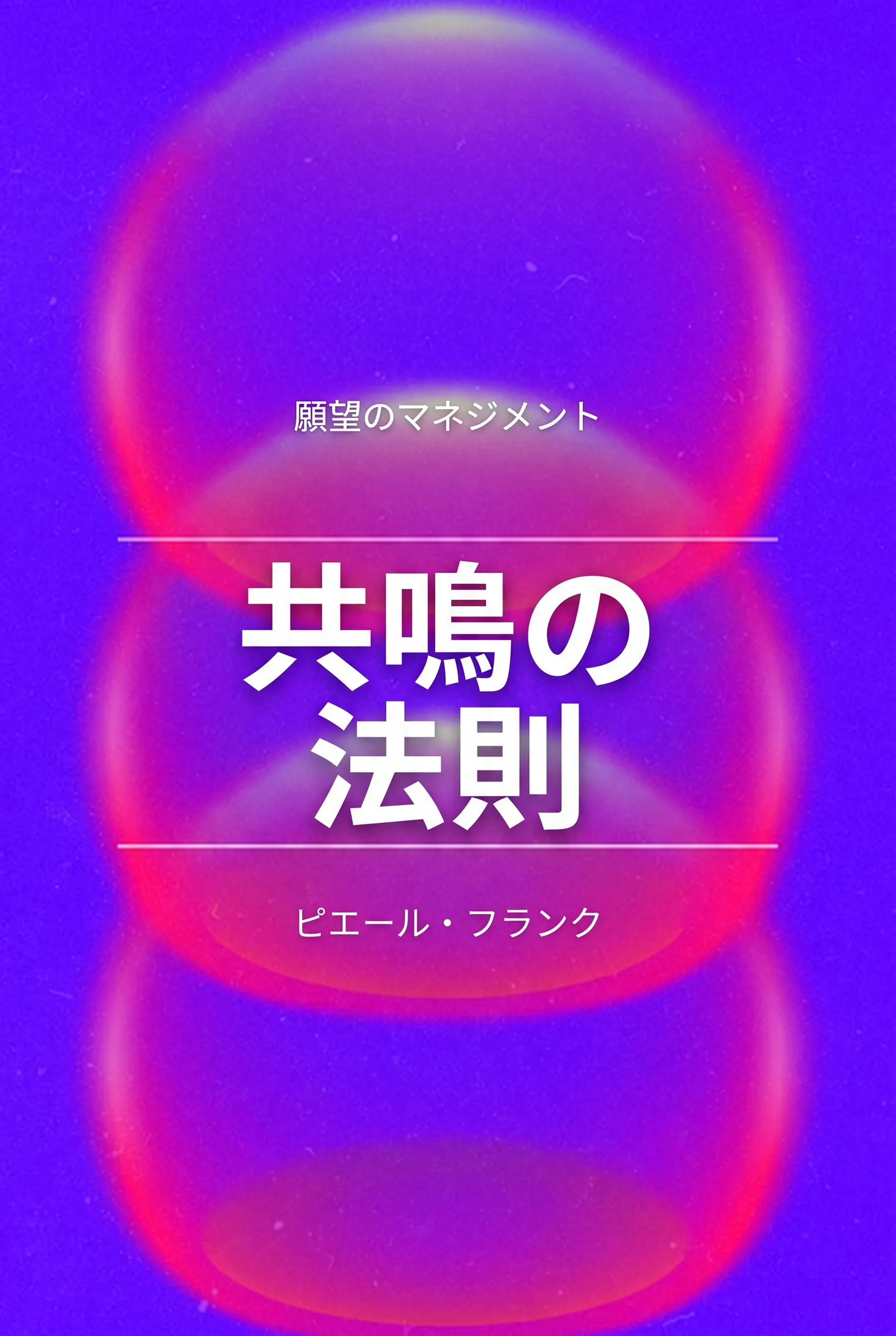 共鳴の法則