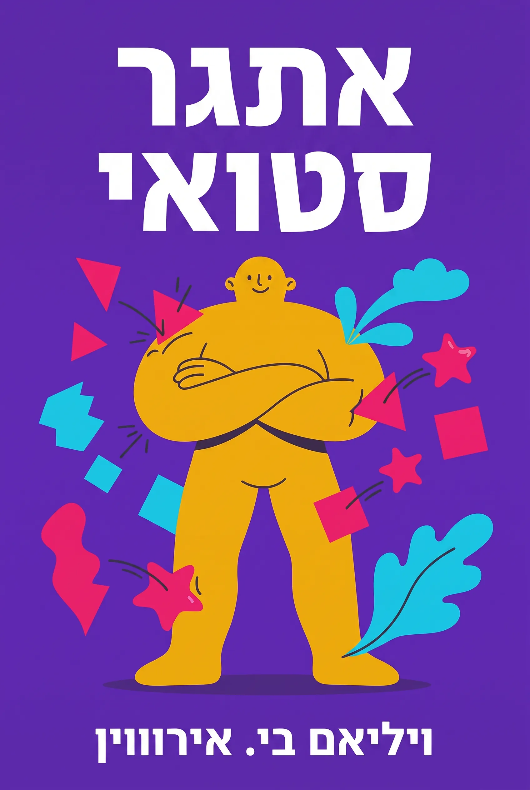 אתגר סטואי