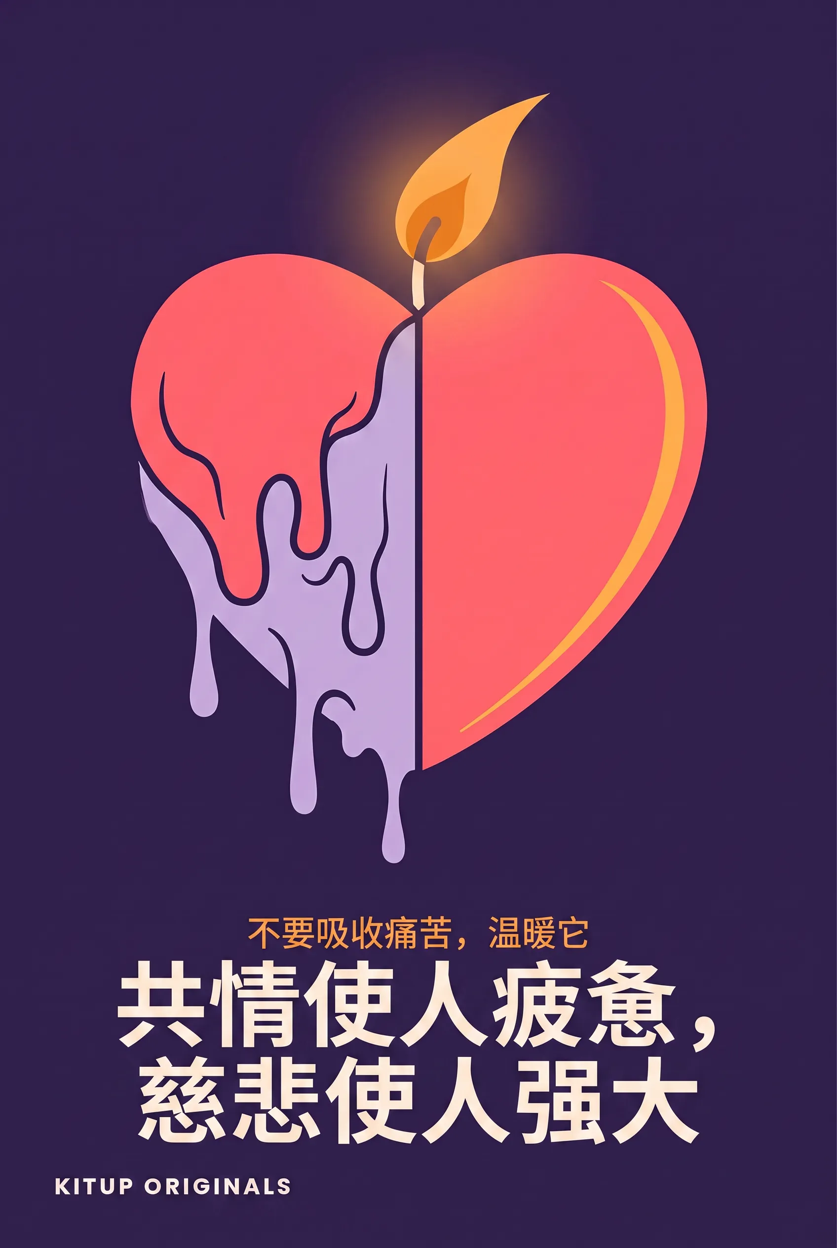 共情使人疲惫,慈悲使人强大