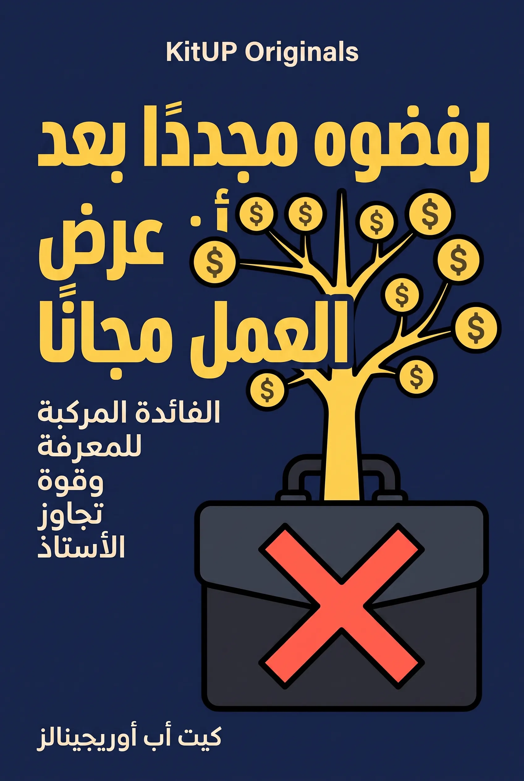 رفضوه مجددًا بعد أن عرض العمل مجانًا