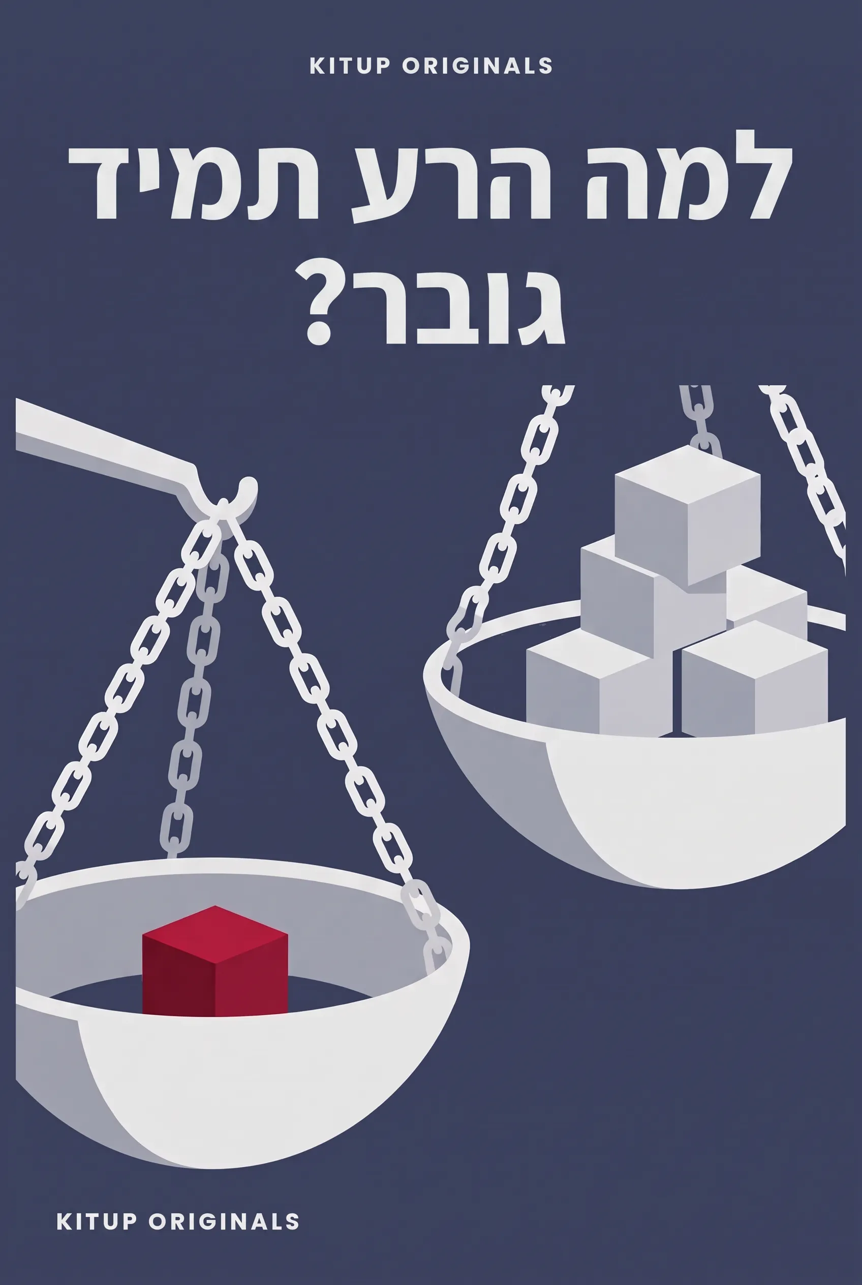 למה הרע תמיד גובר?