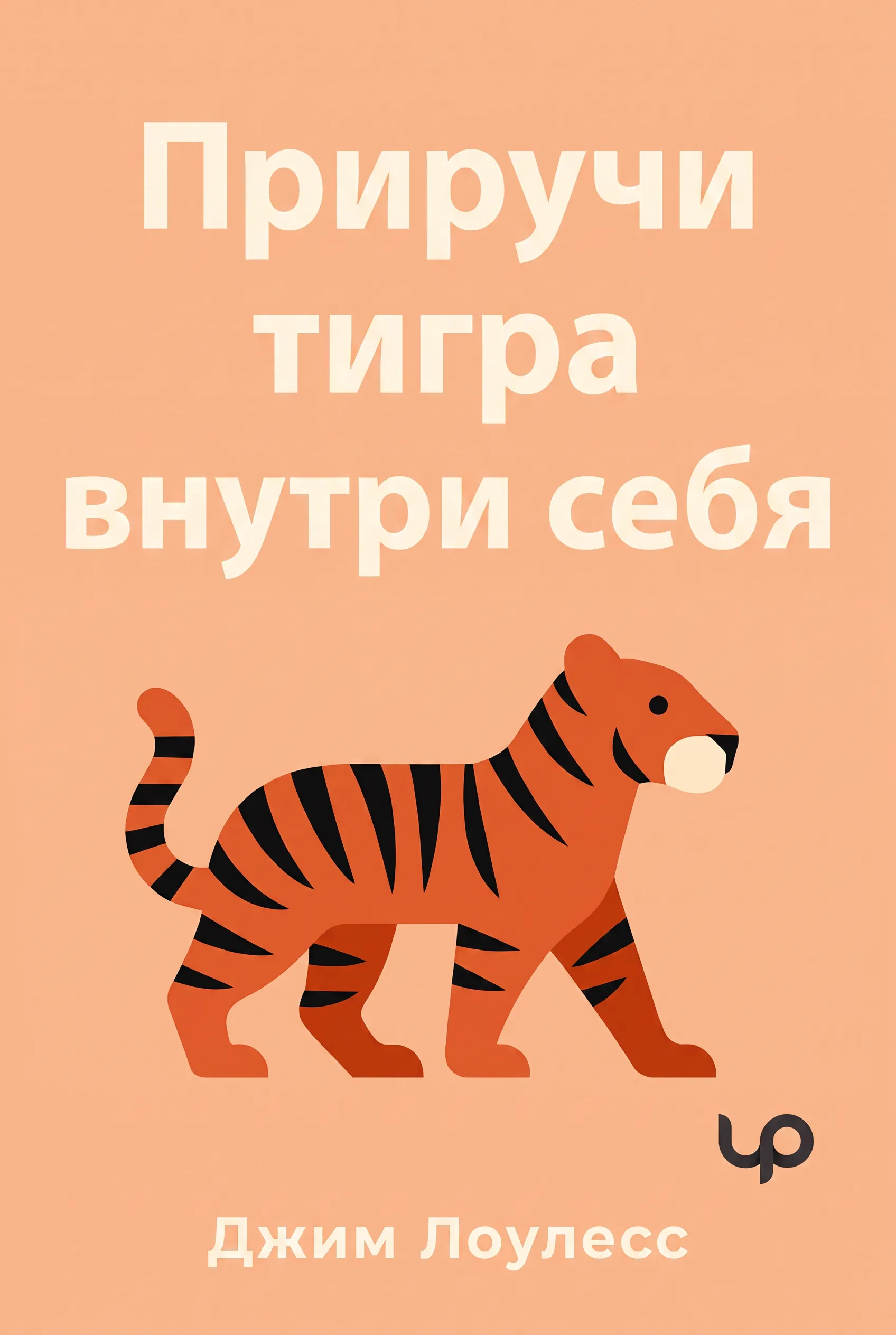 Приручи тигра внутри себя