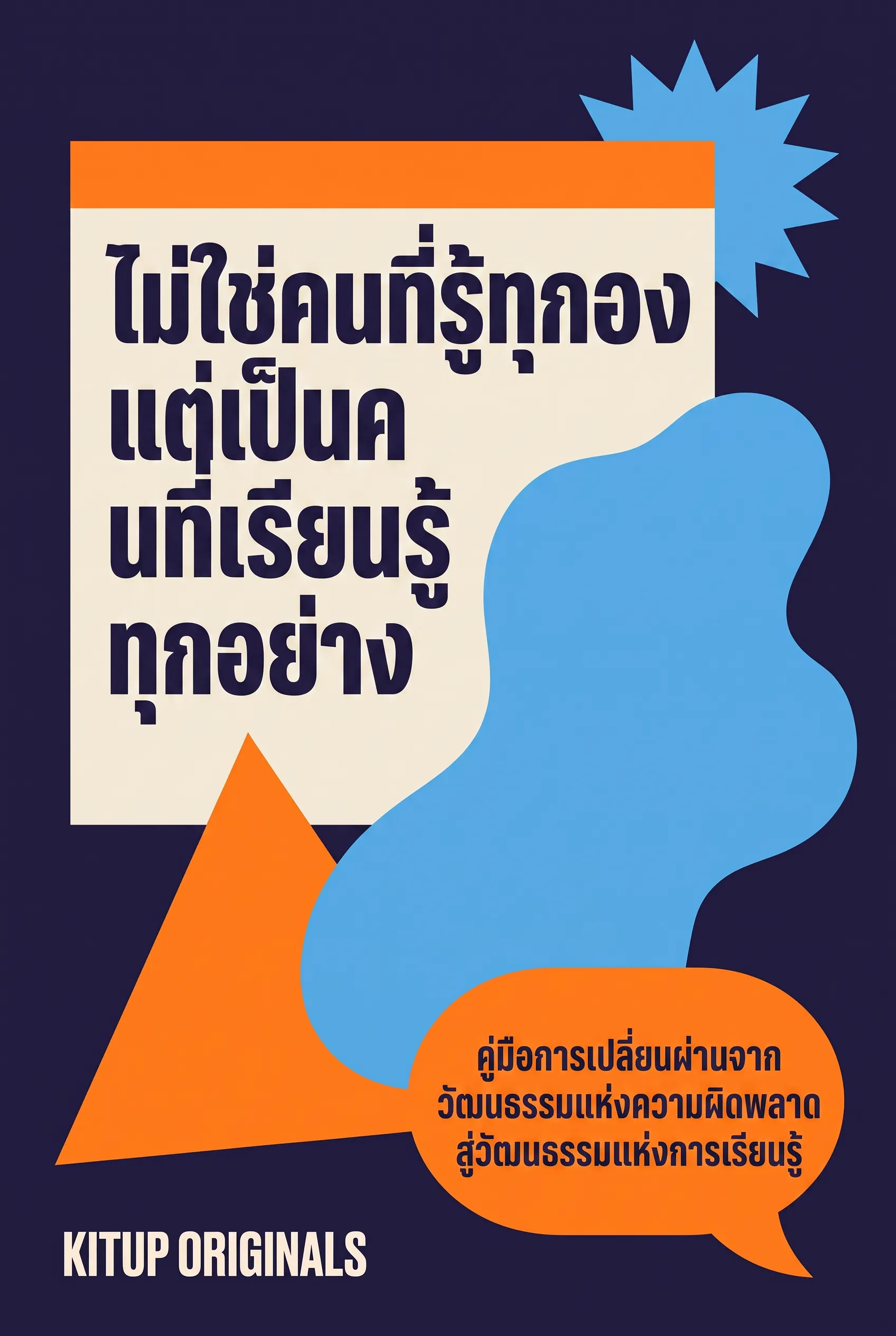 ไม่ใช่คนที่รู้ทุกอย่าง แต่เป็นคนที่เรียนรู้ทุกอย่าง