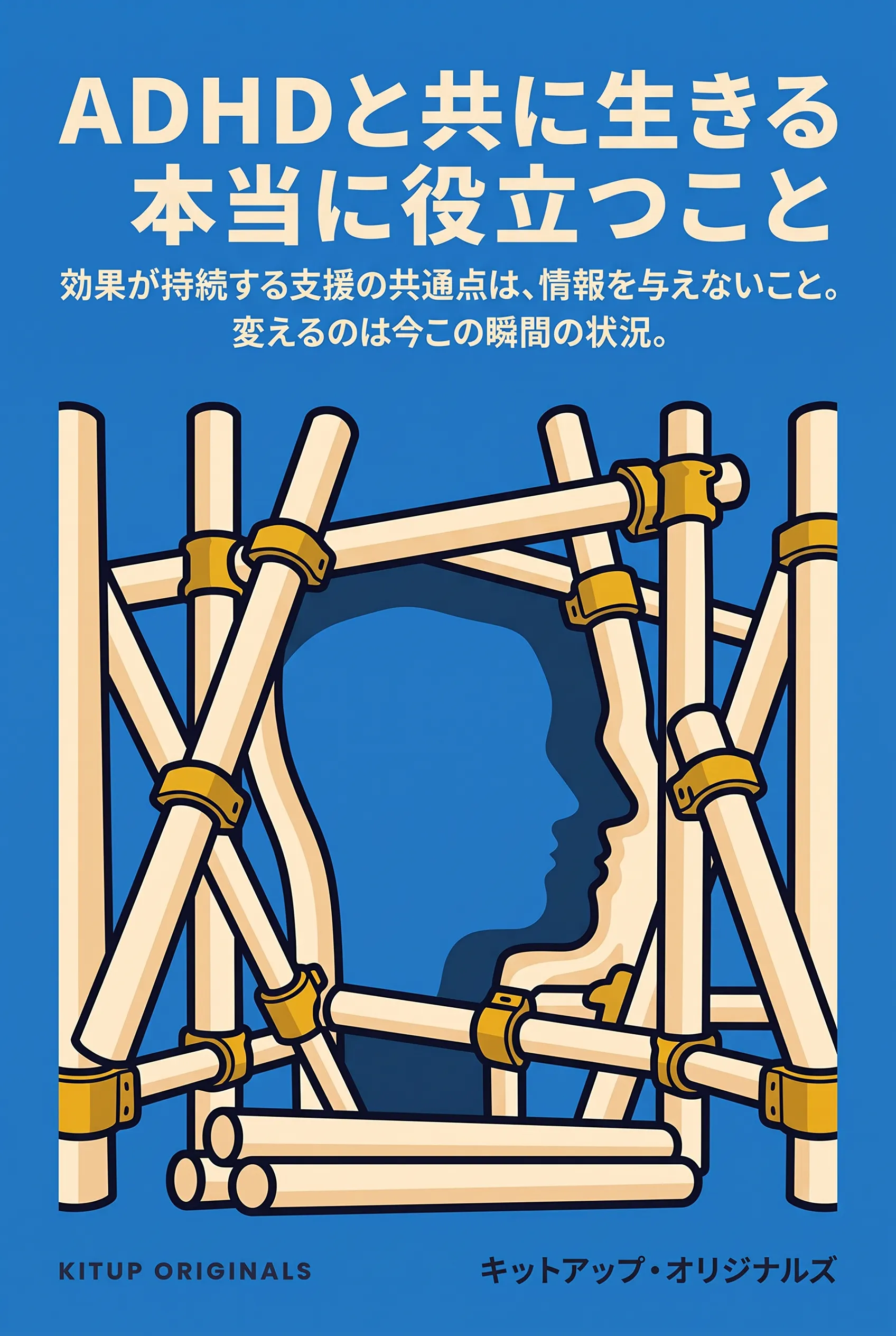 ADHDと共に生きる本当に役立つこと