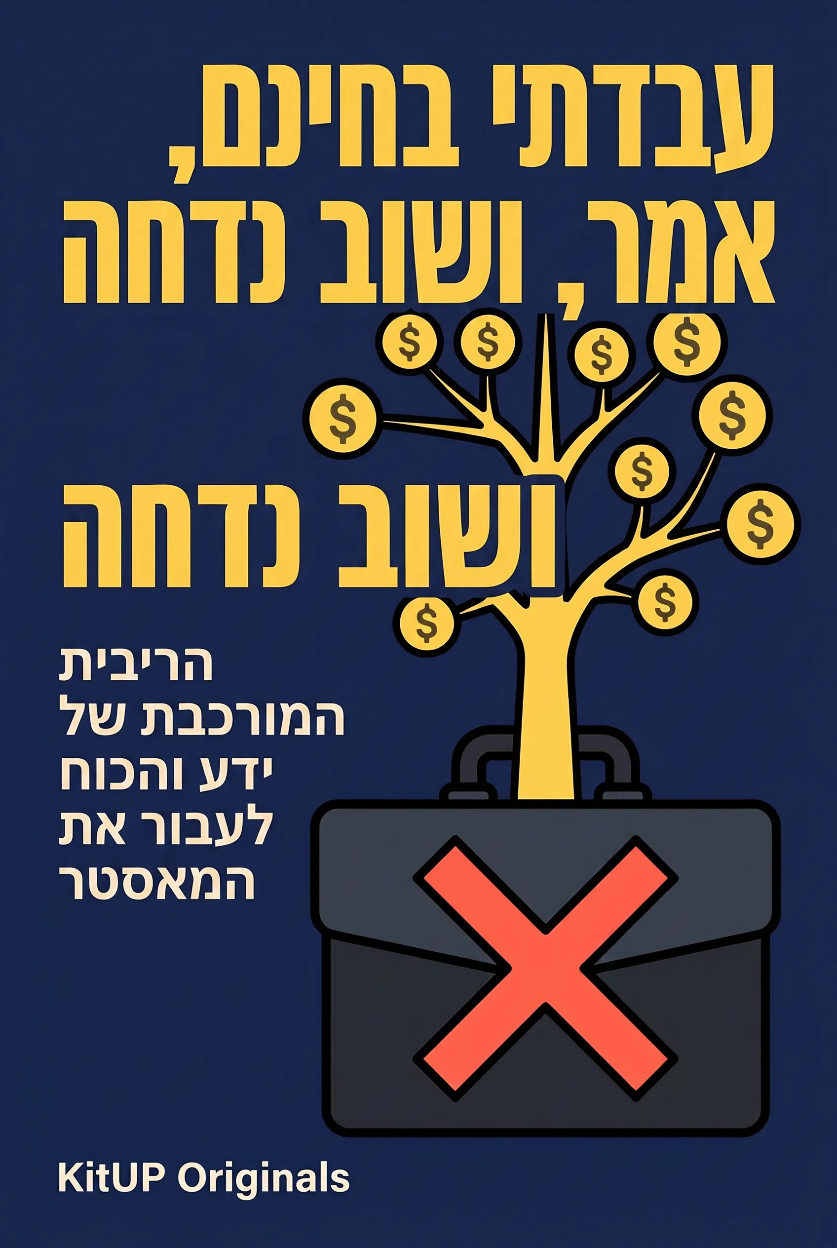 עבדתי בחינם, אמר, ושוב נדחה