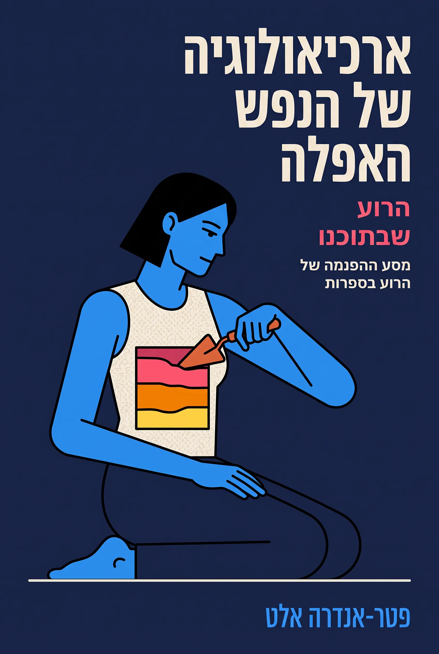 ארכיאולוגיה של הנפש האפלה: הרוע שבתוכנו