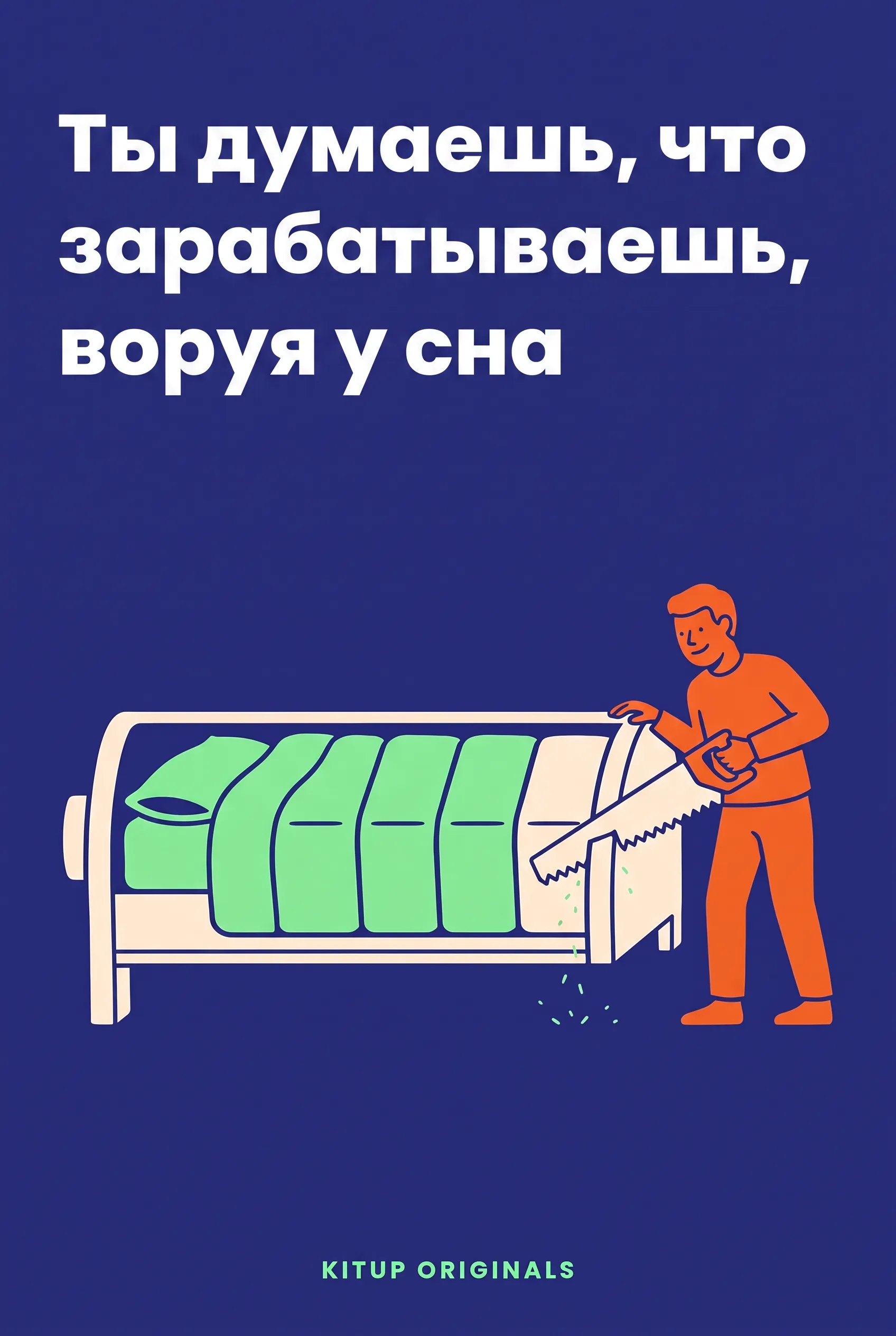 Ты думаешь, что зарабатываешь, воруя у сна