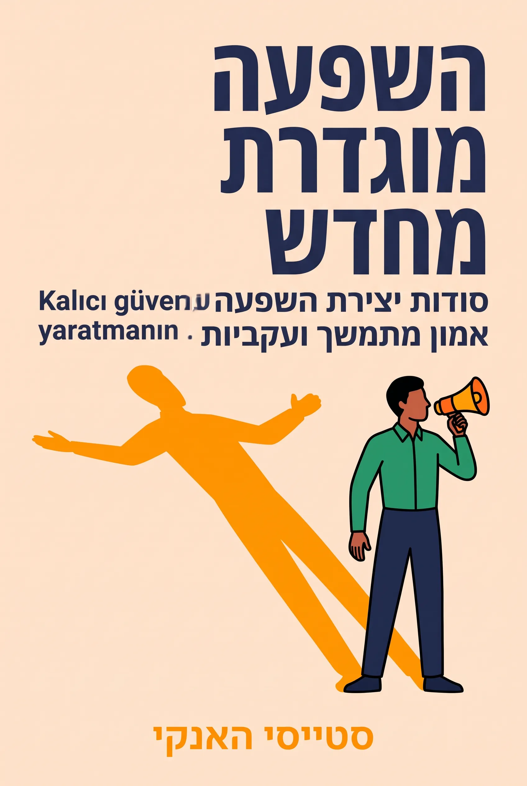 השפעה מוגדרת מחדש