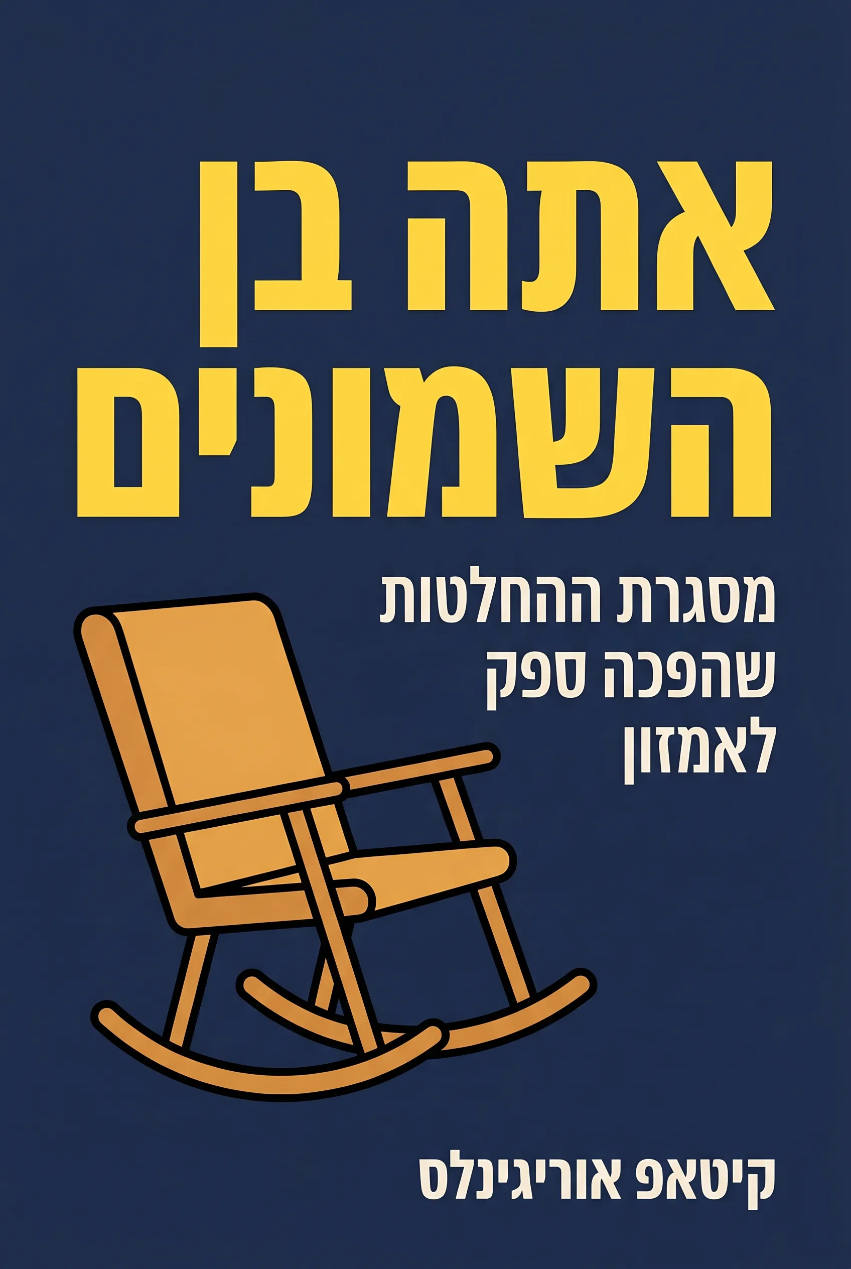 אתה בן השמונים
