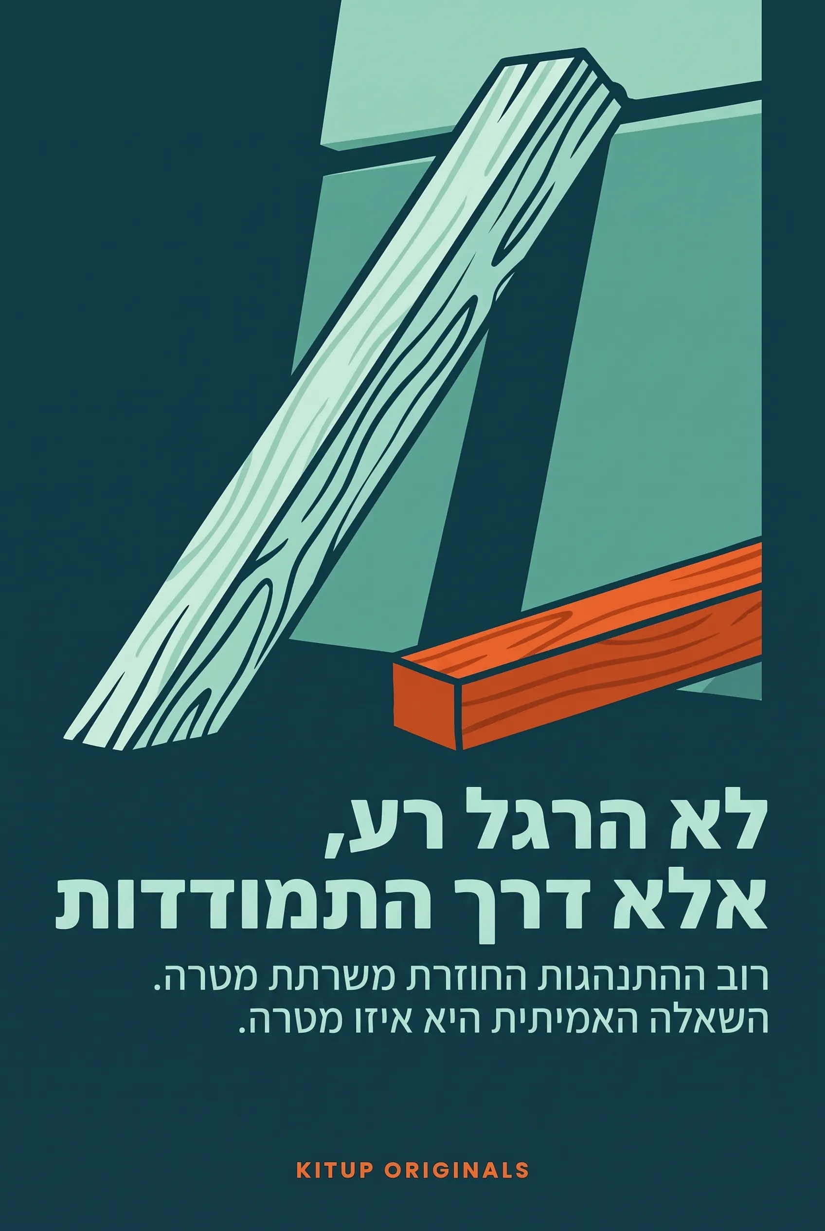 לא הרגל רע, אלא דרך התמודדות