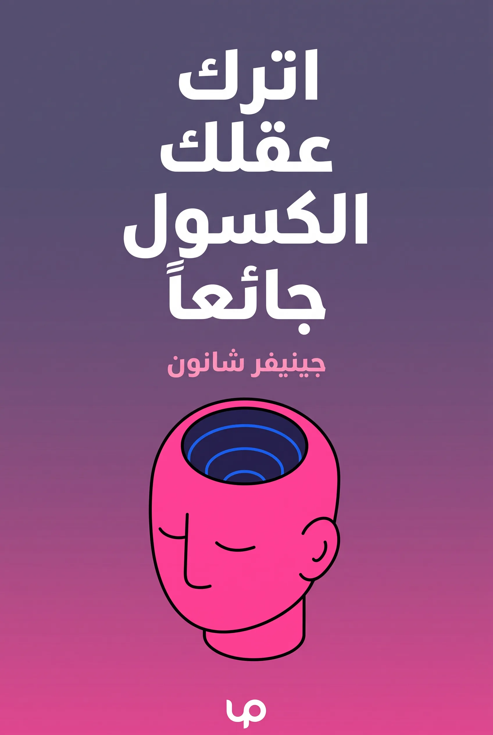 اترك عقلك الكسول جائعاً