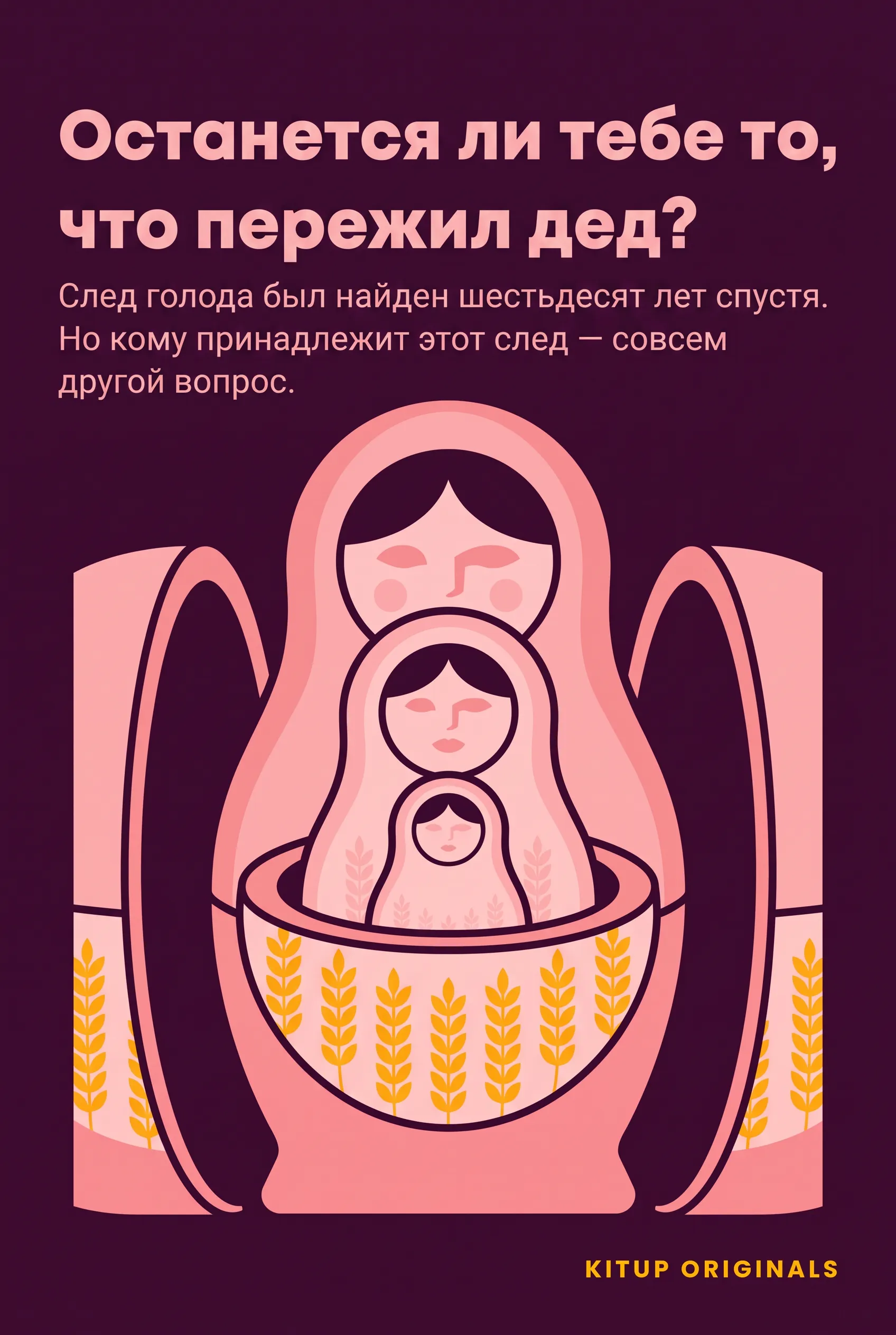 Останется ли тебе то, что пережил дед?