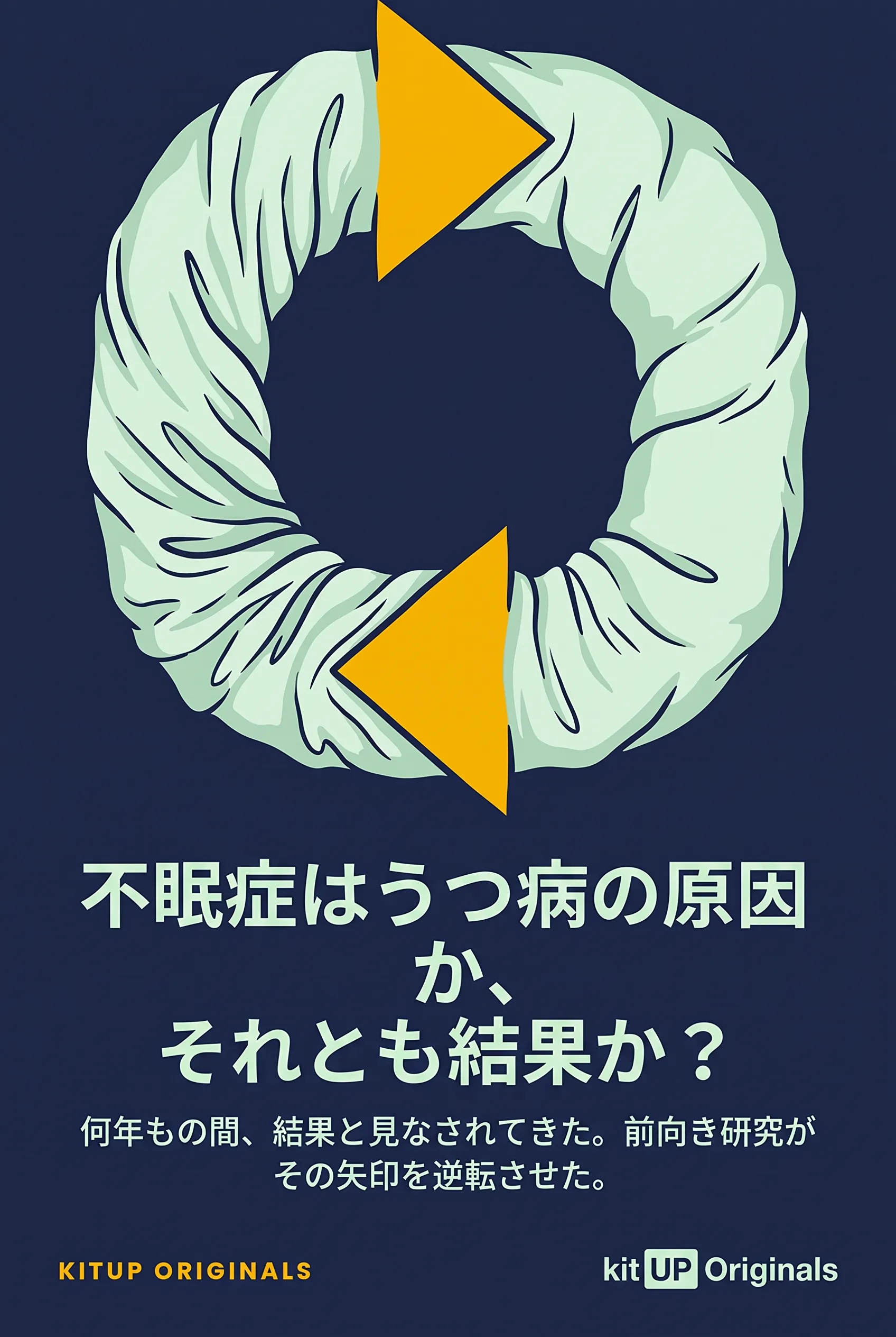 不眠症はうつ病の原因か、それとも結果か？