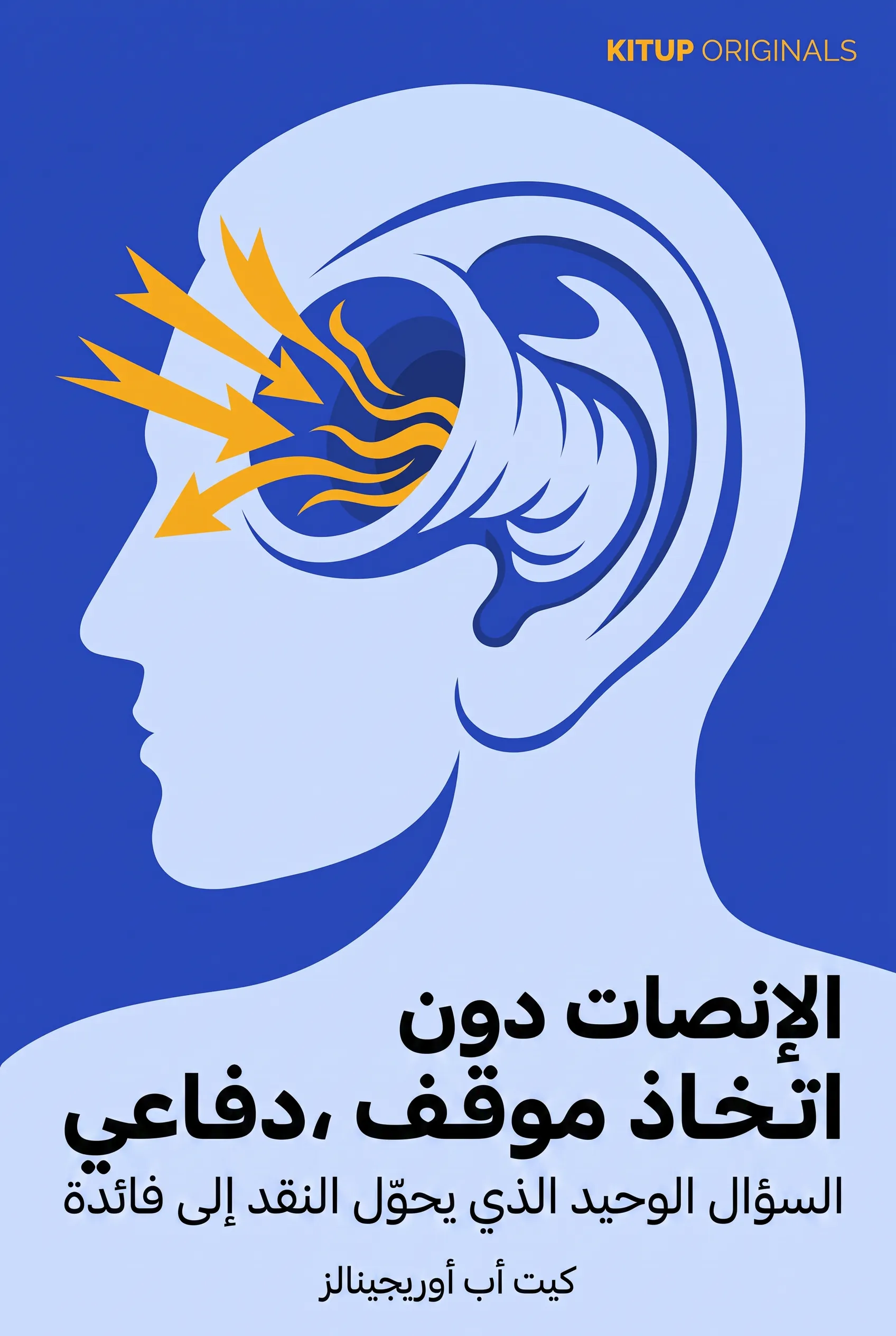 الإنصات دون اتخاذ موقف دفاعي