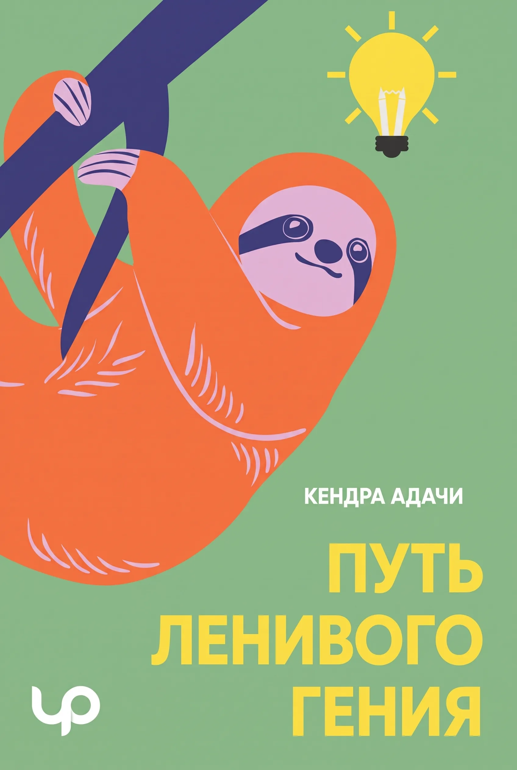 Путь ленивого гения