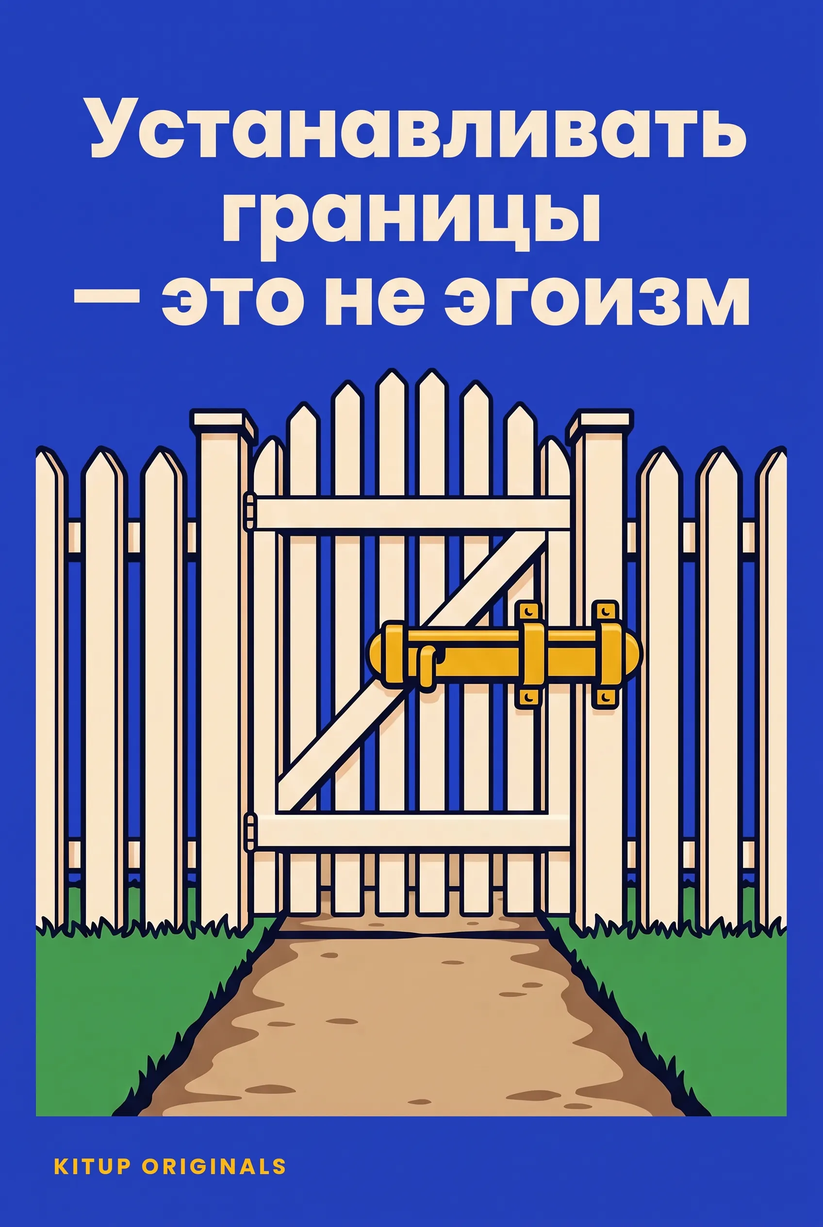 Устанавливать границы — это не эгоизм