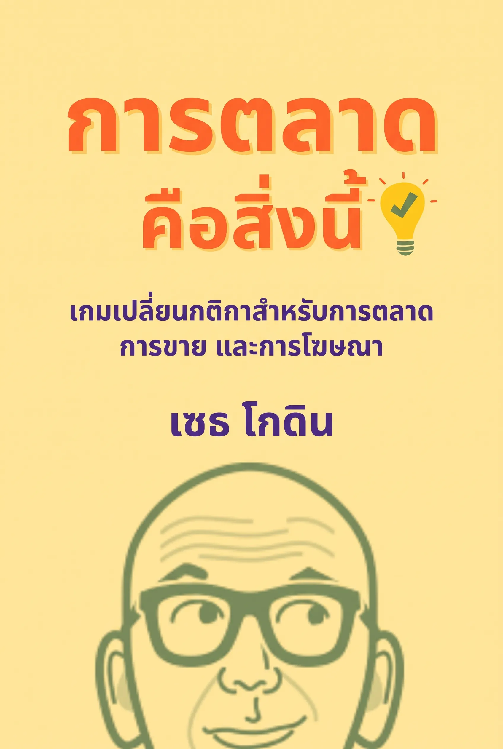 การตลาดคือสิ่งนี้