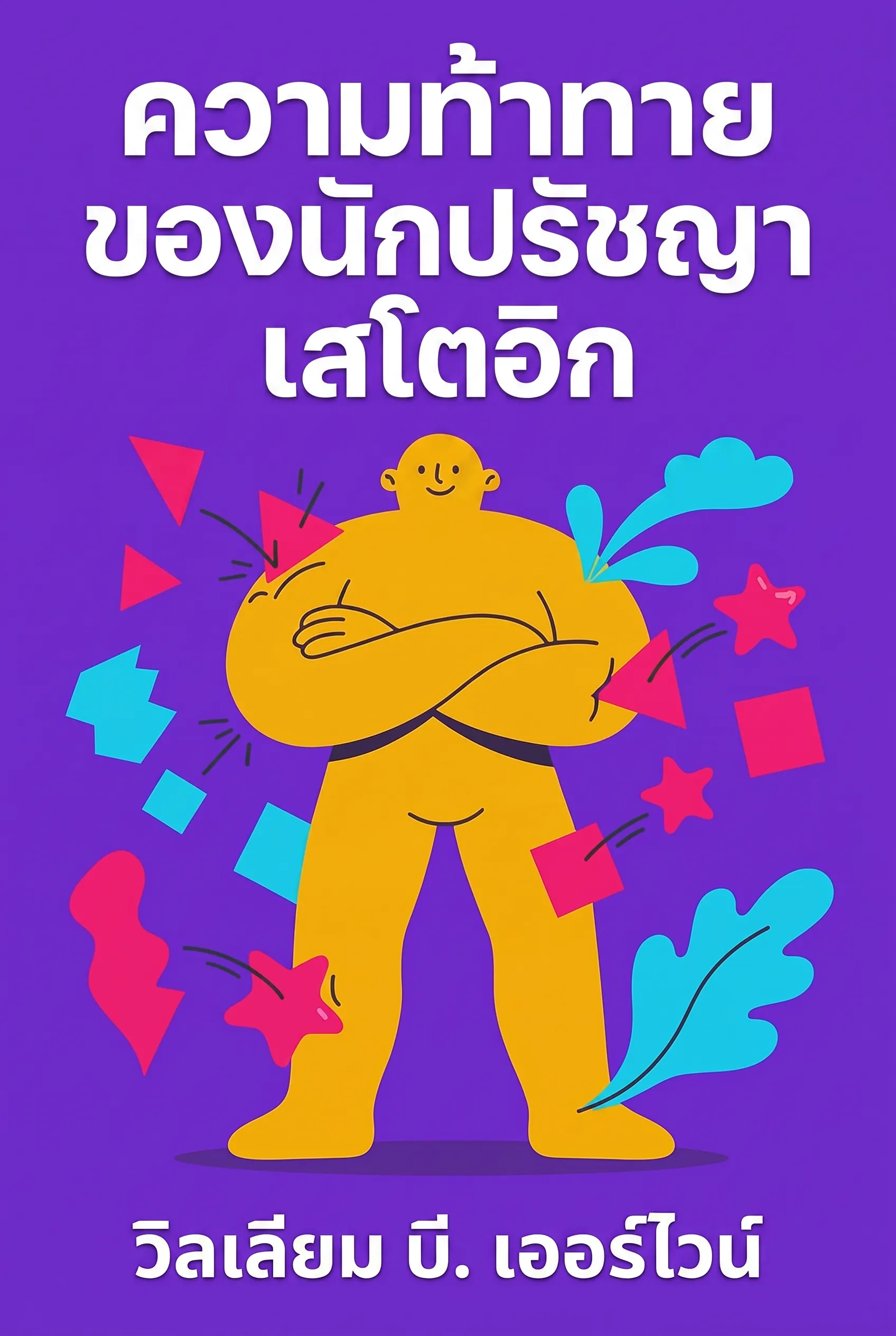 ความท้าทายของนักปรัชญาสโตอิก