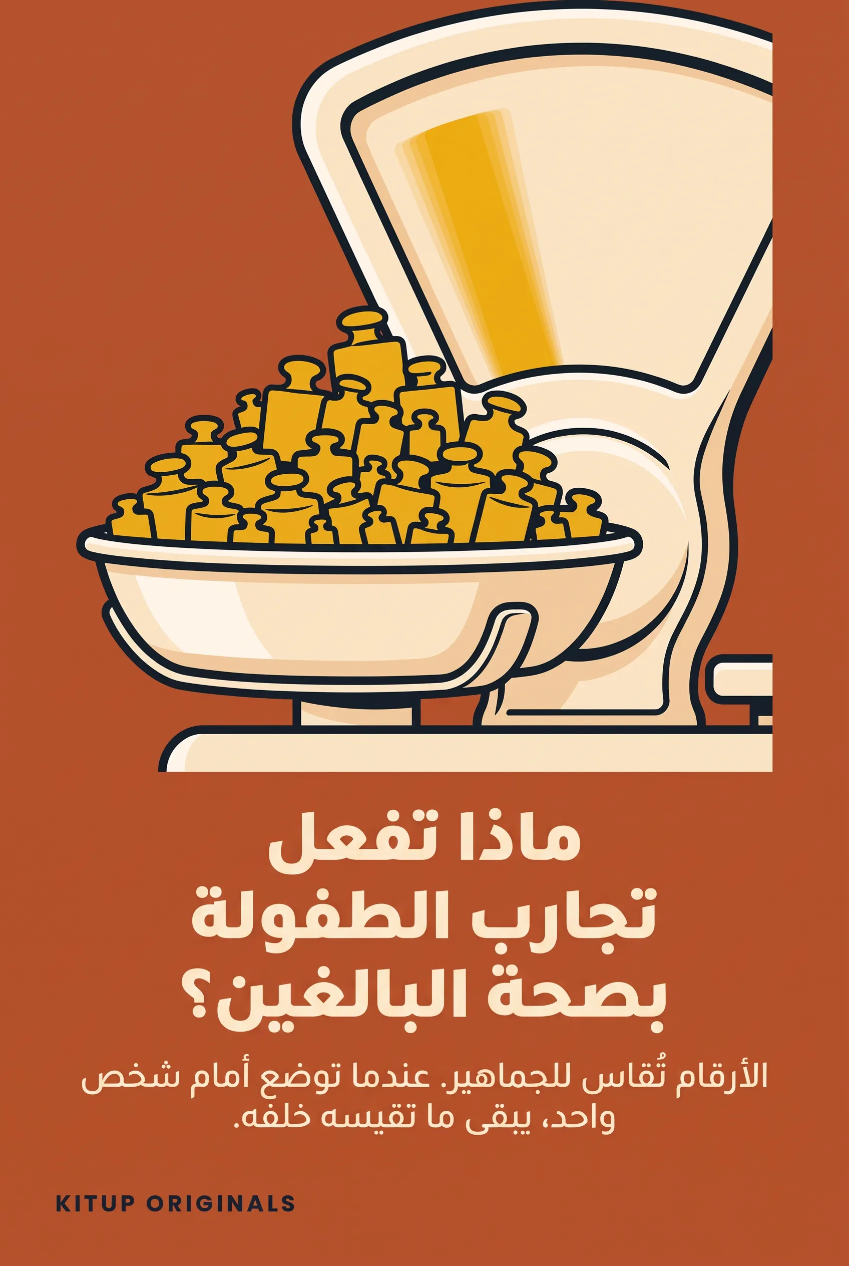 ماذا تفعل تجارب الطفولة بصحة البالغين؟