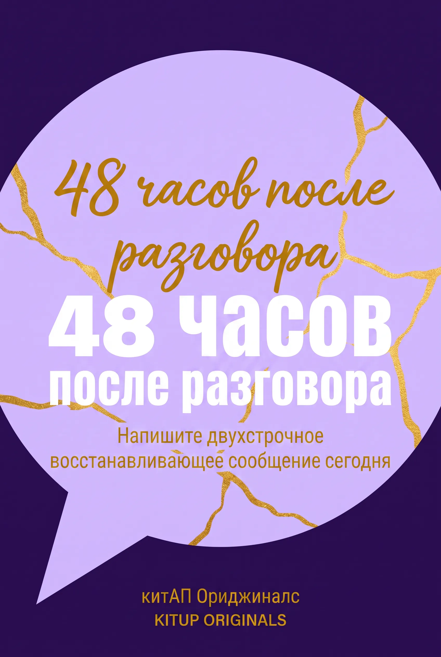 48 часов после разговора