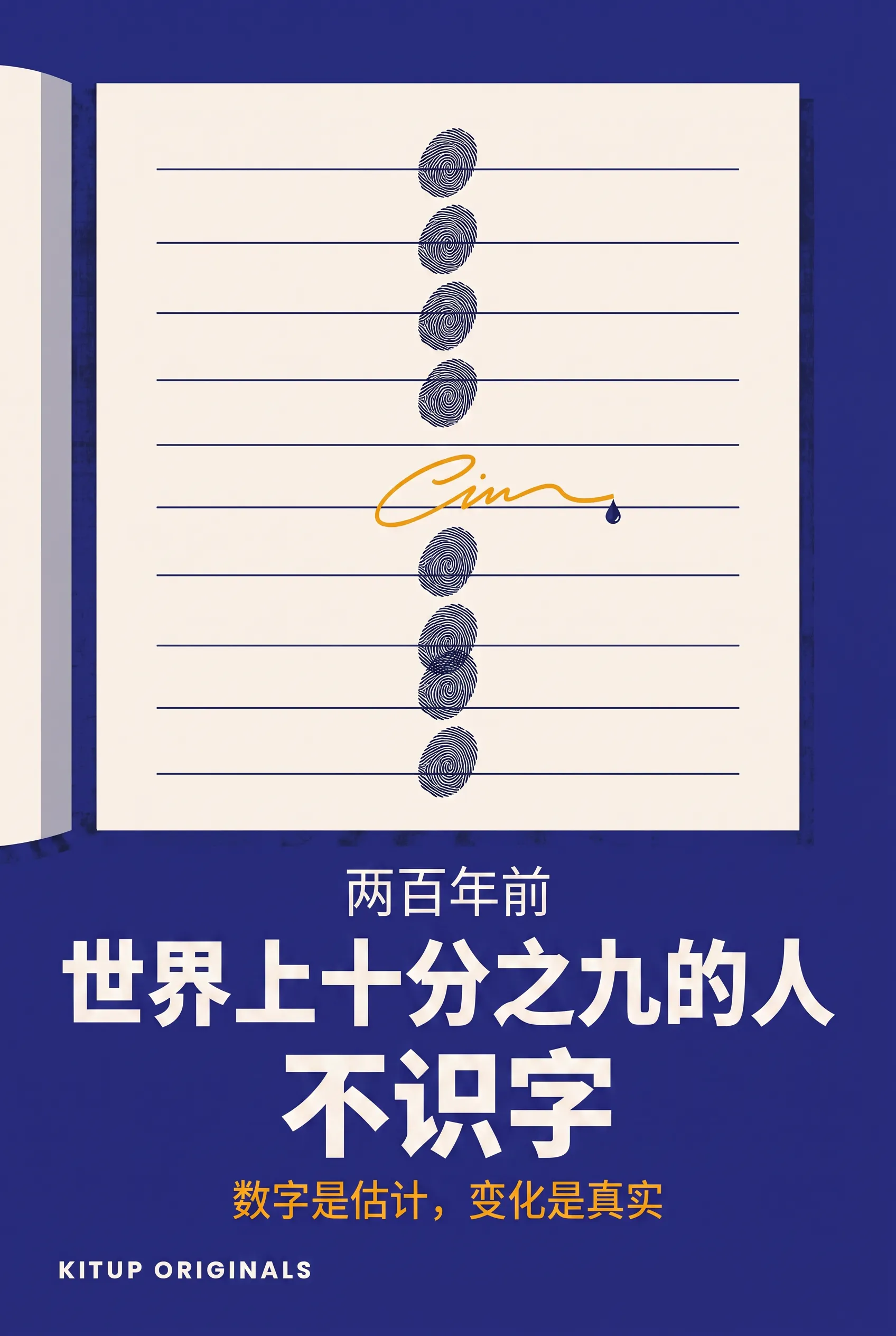 两百年前，世界上十分之九的人不识字。