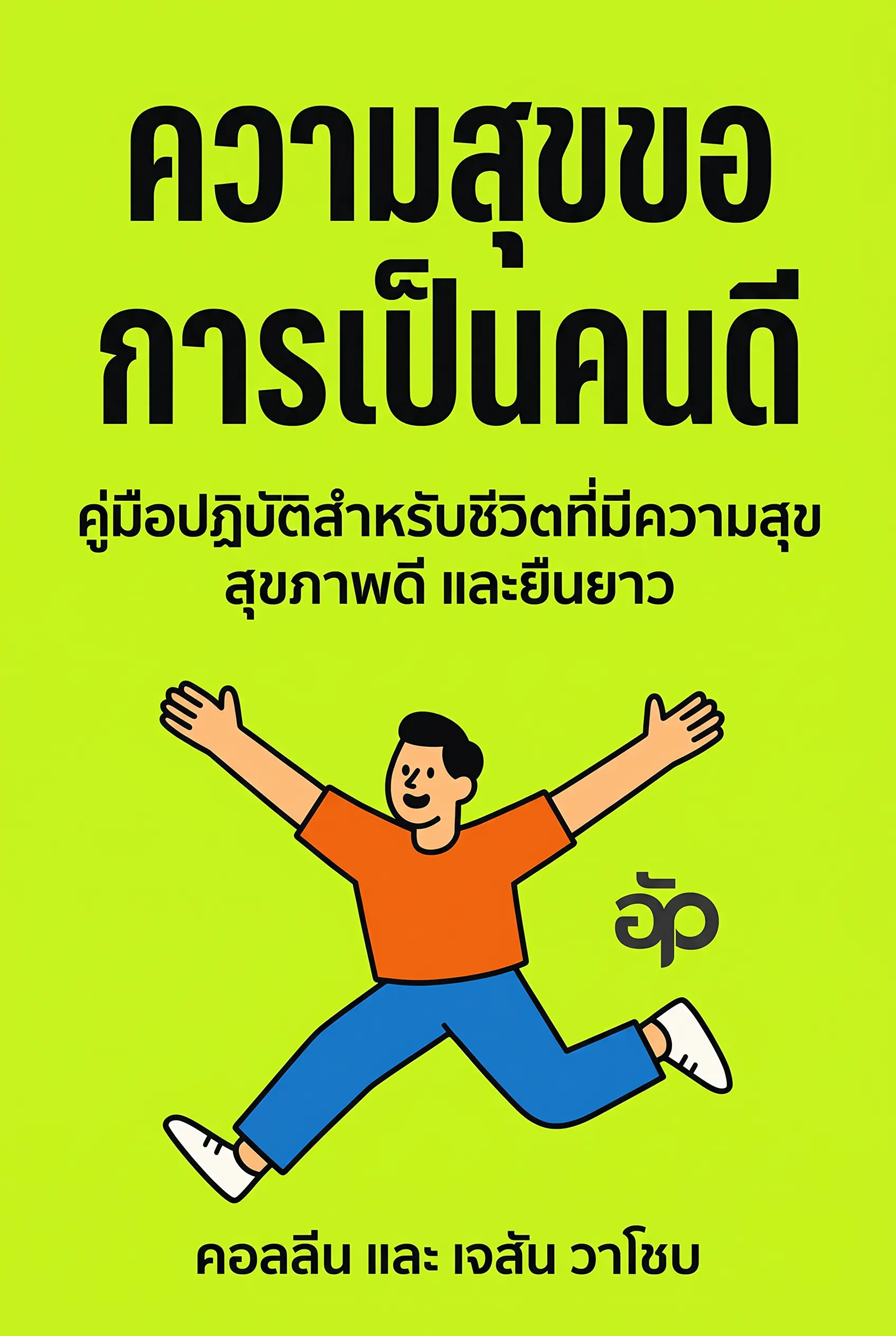 ความสุขของการเป็นคนดี