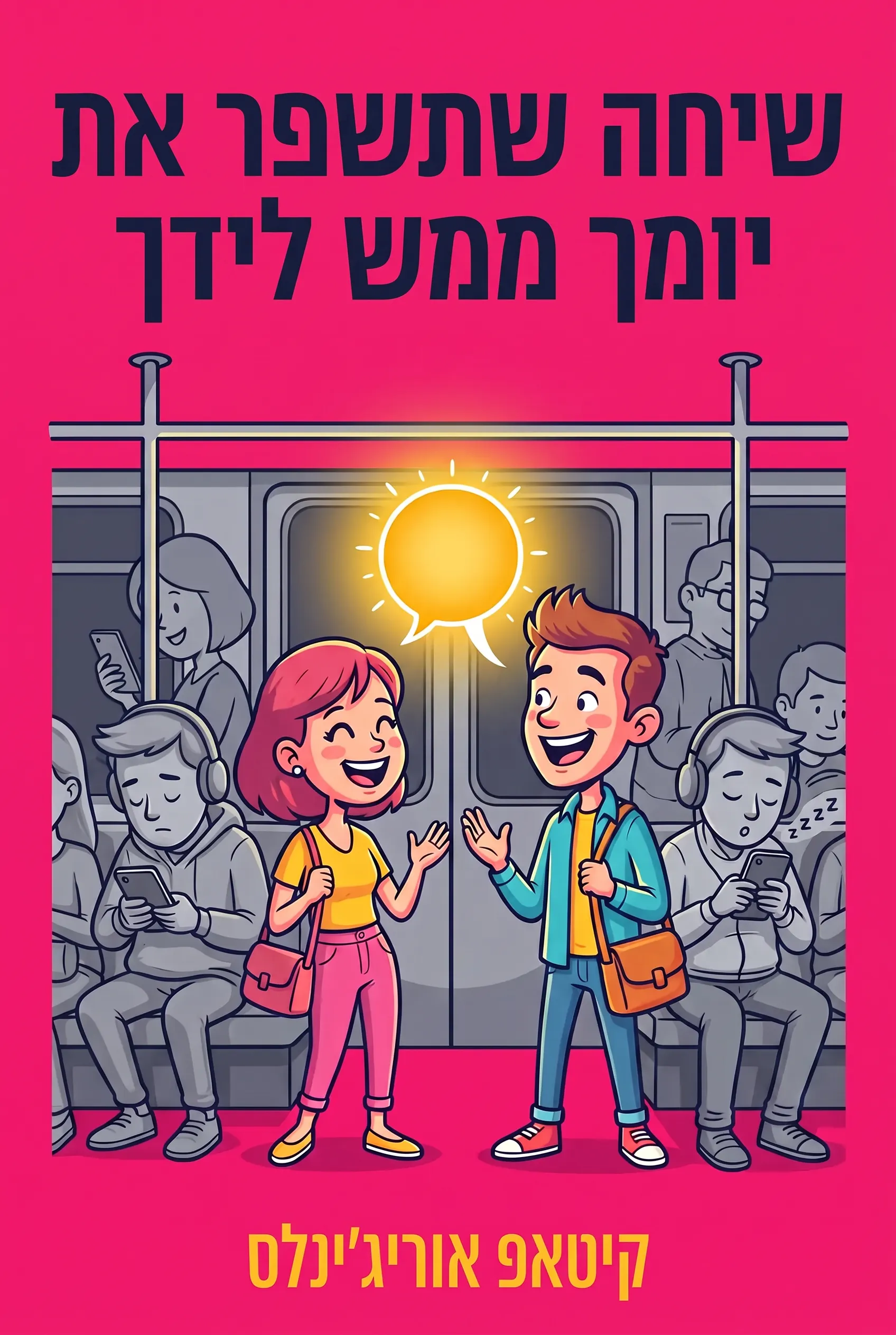 שיחה שתשפר את יומך ממש לידך