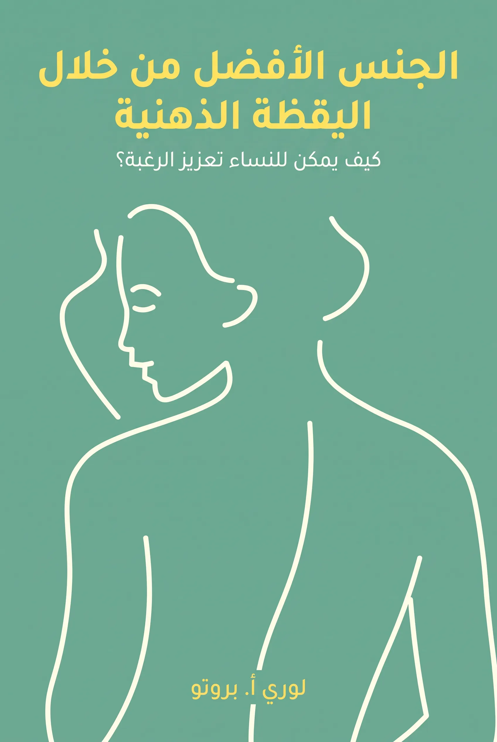 الجنس الأفضل من خلال اليقظة الذهنية